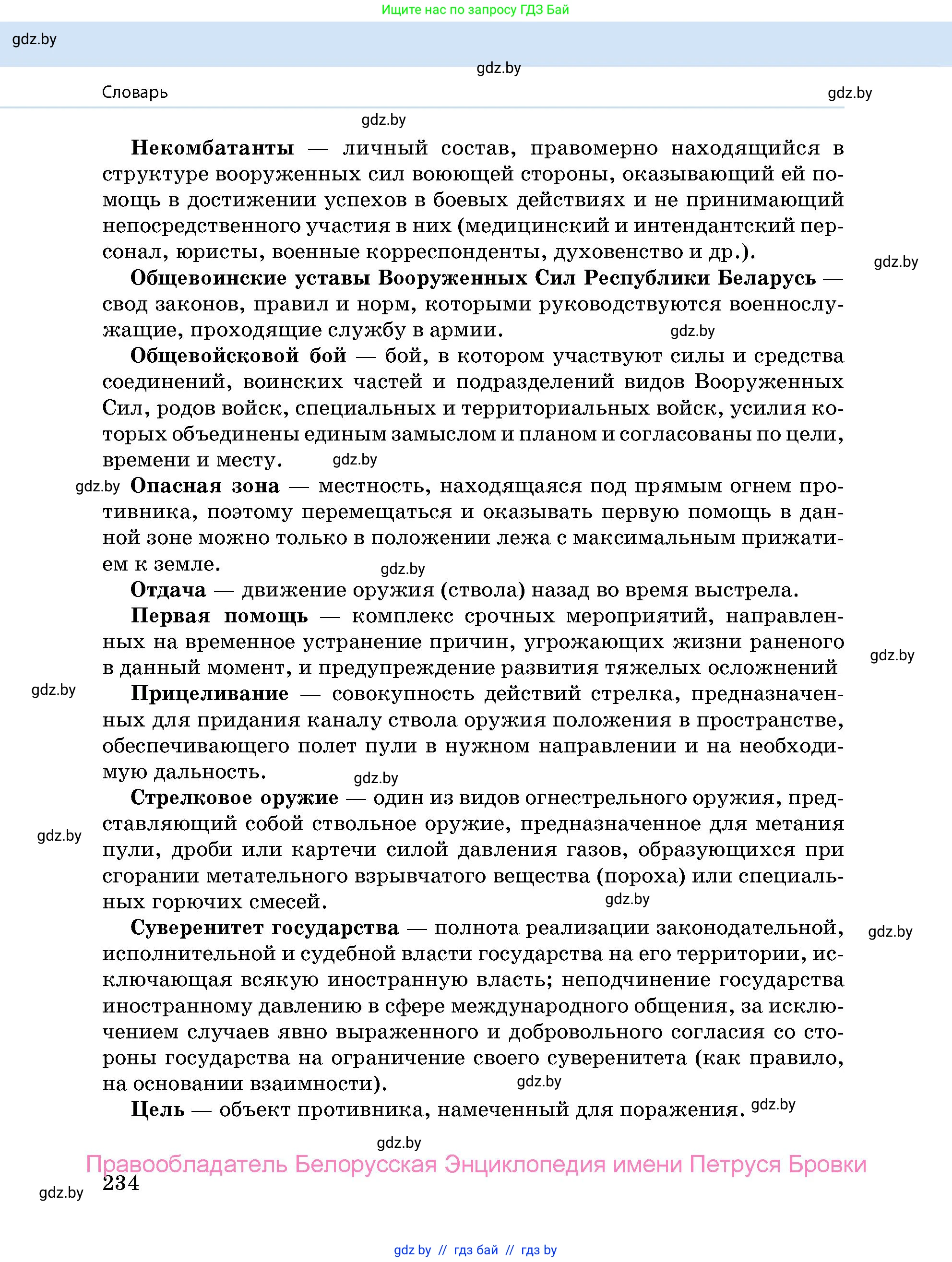 допризывная подготовка, 10-11 класс Учебник, авторы: Драгунов Вадим Валерьевич, Богдан Василий Генрихович, Городниченко Александр Николаевич, Дроговоз И Г, Кирпичев С Н, Мирончук С П, Павлющик А А, Ржеутский Л Я, Савчанчик С А, Стринкевич А Л, Хатешев Н С, Шелудков И Г, Шуканов С В, издательство Белорусская Энциклопедия имени Петруся Бровки, Минск, 2019, страница 234