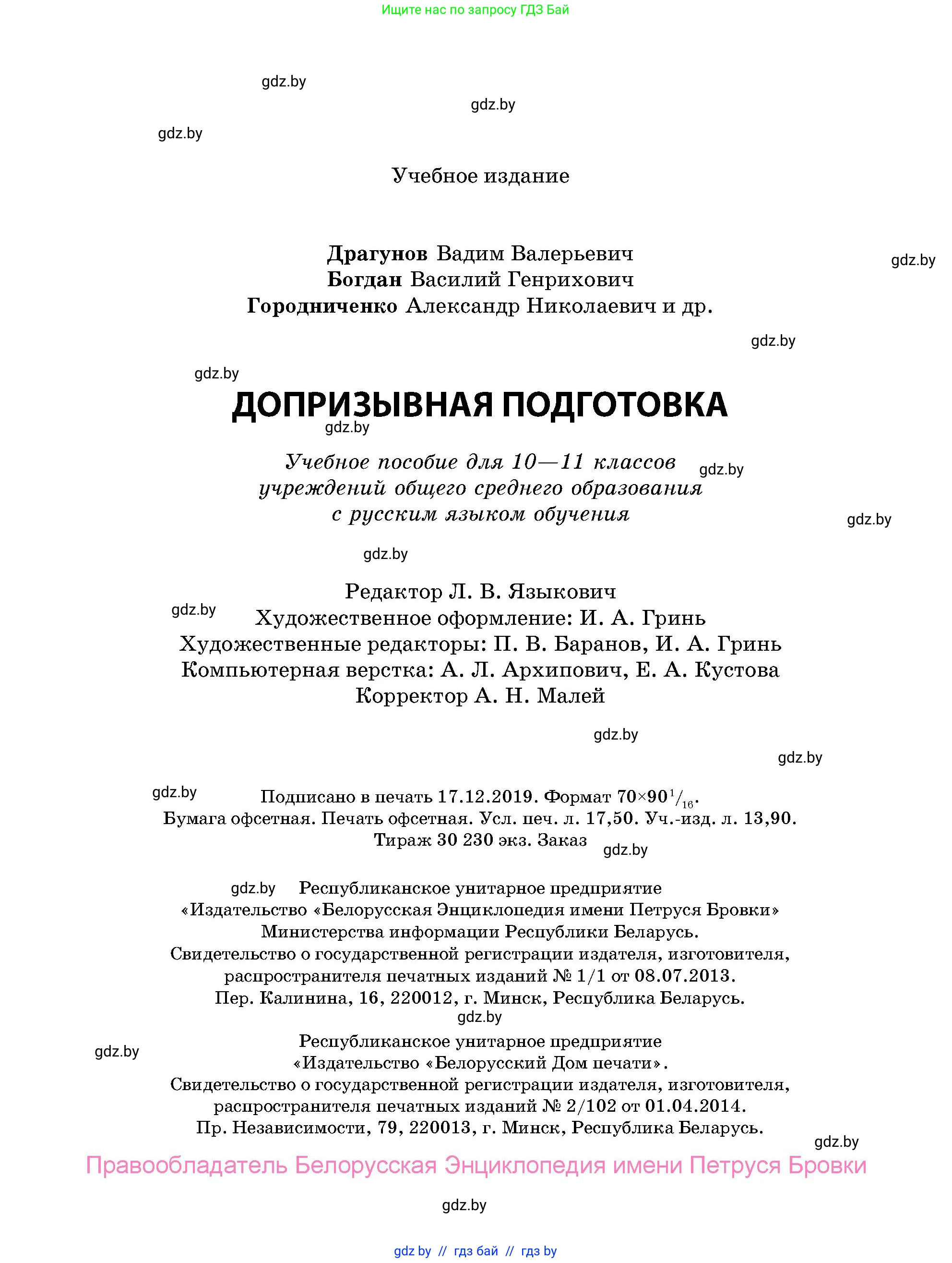 допризывная подготовка, 10-11 класс Учебник, авторы: Драгунов Вадим Валерьевич, Богдан Василий Генрихович, Городниченко Александр Николаевич, Дроговоз И Г, Кирпичев С Н, Мирончук С П, Павлющик А А, Ржеутский Л Я, Савчанчик С А, Стринкевич А Л, Хатешев Н С, Шелудков И Г, Шуканов С В, издательство Белорусская Энциклопедия имени Петруся Бровки, Минск, 2019, страница 239