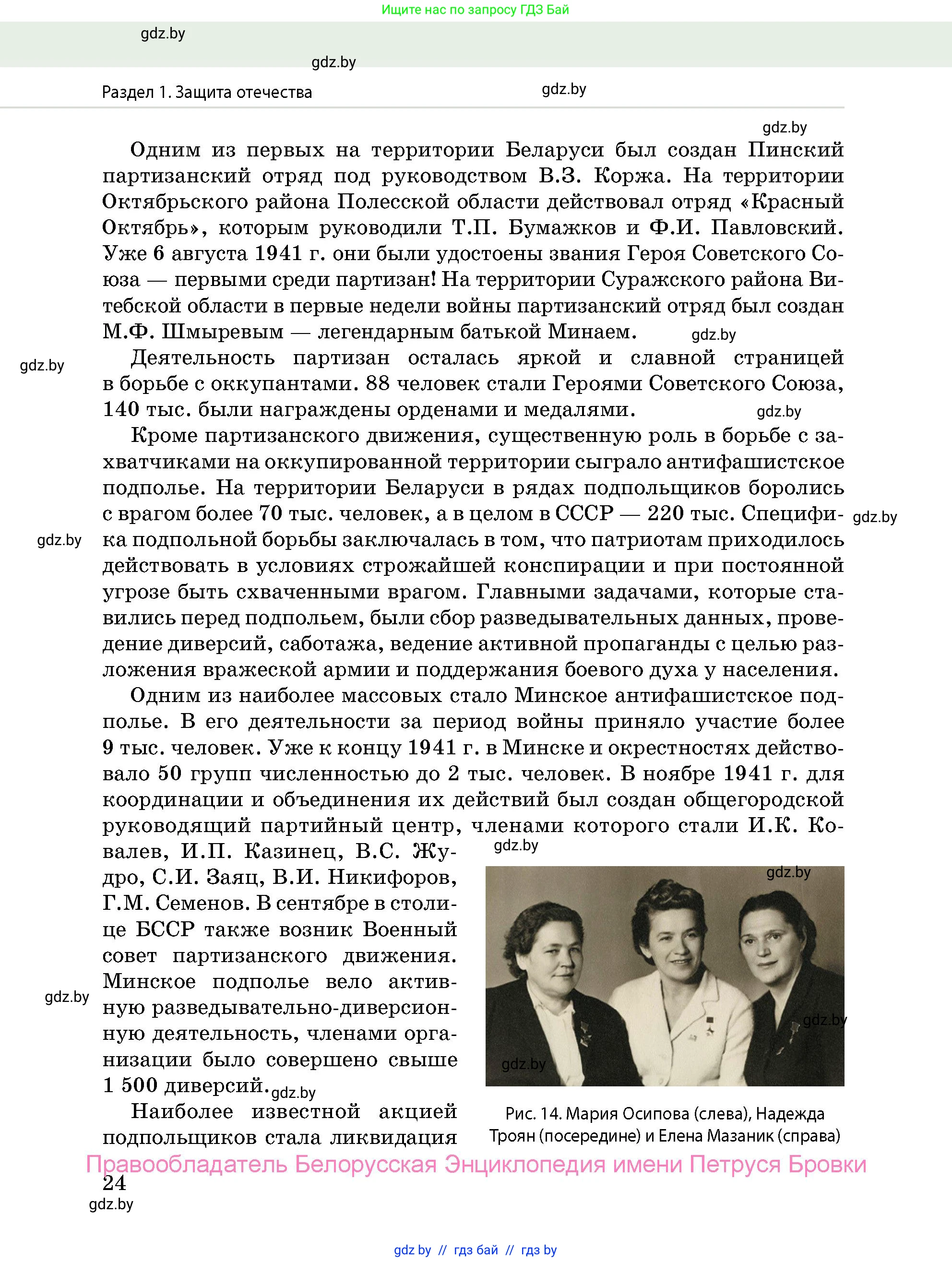 допризывная подготовка, 10-11 класс Учебник, авторы: Драгунов Вадим Валерьевич, Богдан Василий Генрихович, Городниченко Александр Николаевич, Дроговоз И Г, Кирпичев С Н, Мирончук С П, Павлющик А А, Ржеутский Л Я, Савчанчик С А, Стринкевич А Л, Хатешев Н С, Шелудков И Г, Шуканов С В, издательство Белорусская Энциклопедия имени Петруся Бровки, Минск, 2019, страница 24