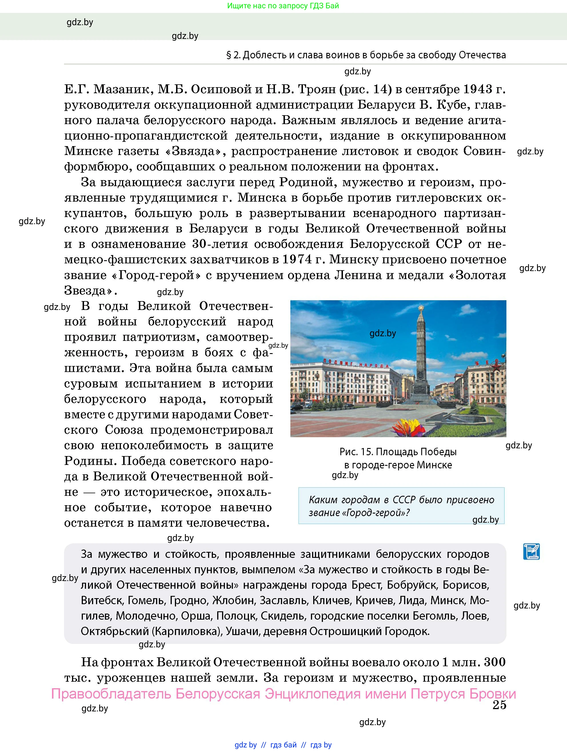 допризывная подготовка, 10-11 класс Учебник, авторы: Драгунов Вадим Валерьевич, Богдан Василий Генрихович, Городниченко Александр Николаевич, Дроговоз И Г, Кирпичев С Н, Мирончук С П, Павлющик А А, Ржеутский Л Я, Савчанчик С А, Стринкевич А Л, Хатешев Н С, Шелудков И Г, Шуканов С В, издательство Белорусская Энциклопедия имени Петруся Бровки, Минск, 2019, страница 25