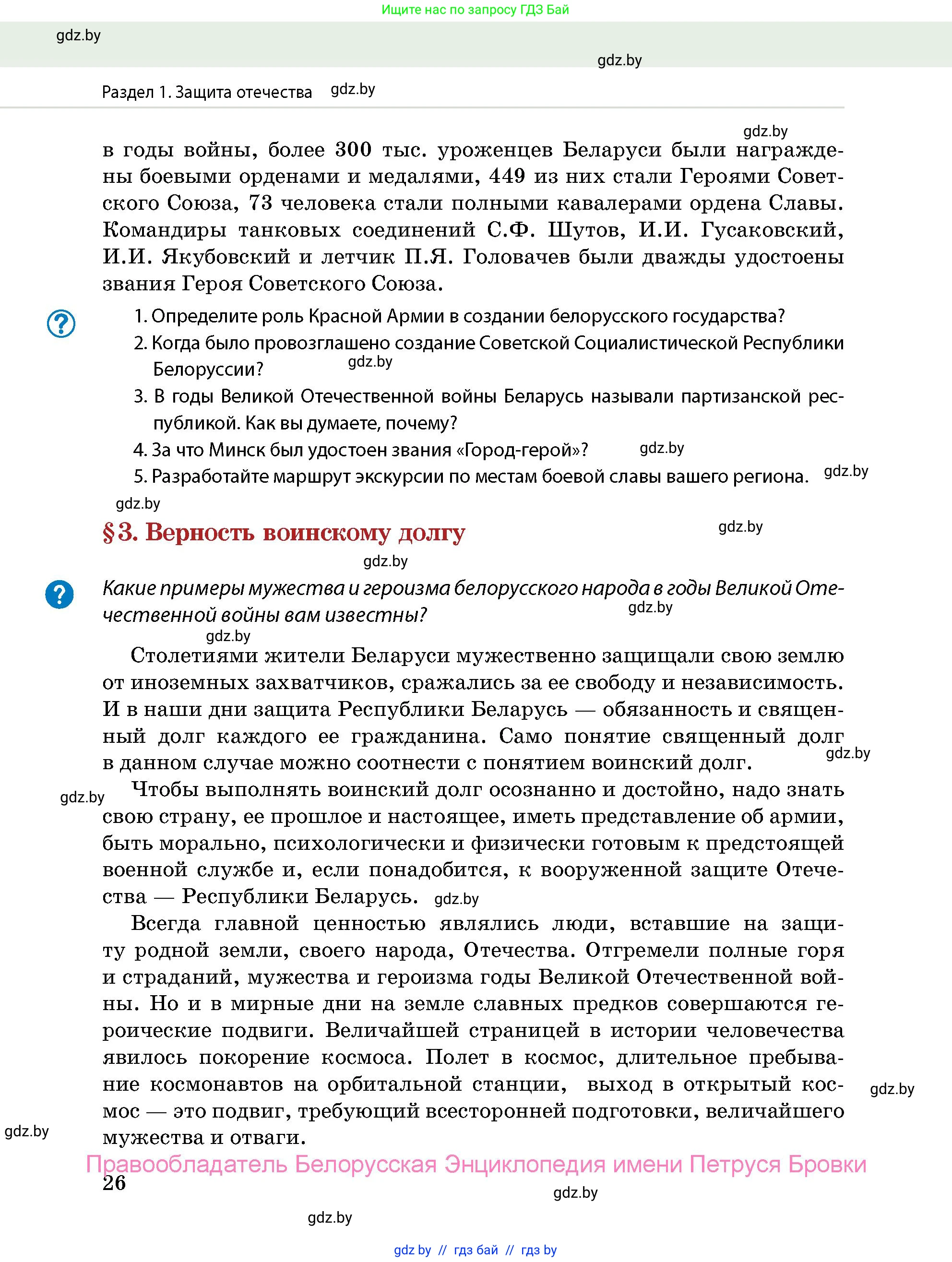 допризывная подготовка, 10-11 класс Учебник, авторы: Драгунов Вадим Валерьевич, Богдан Василий Генрихович, Городниченко Александр Николаевич, Дроговоз И Г, Кирпичев С Н, Мирончук С П, Павлющик А А, Ржеутский Л Я, Савчанчик С А, Стринкевич А Л, Хатешев Н С, Шелудков И Г, Шуканов С В, издательство Белорусская Энциклопедия имени Петруся Бровки, Минск, 2019, страница 26