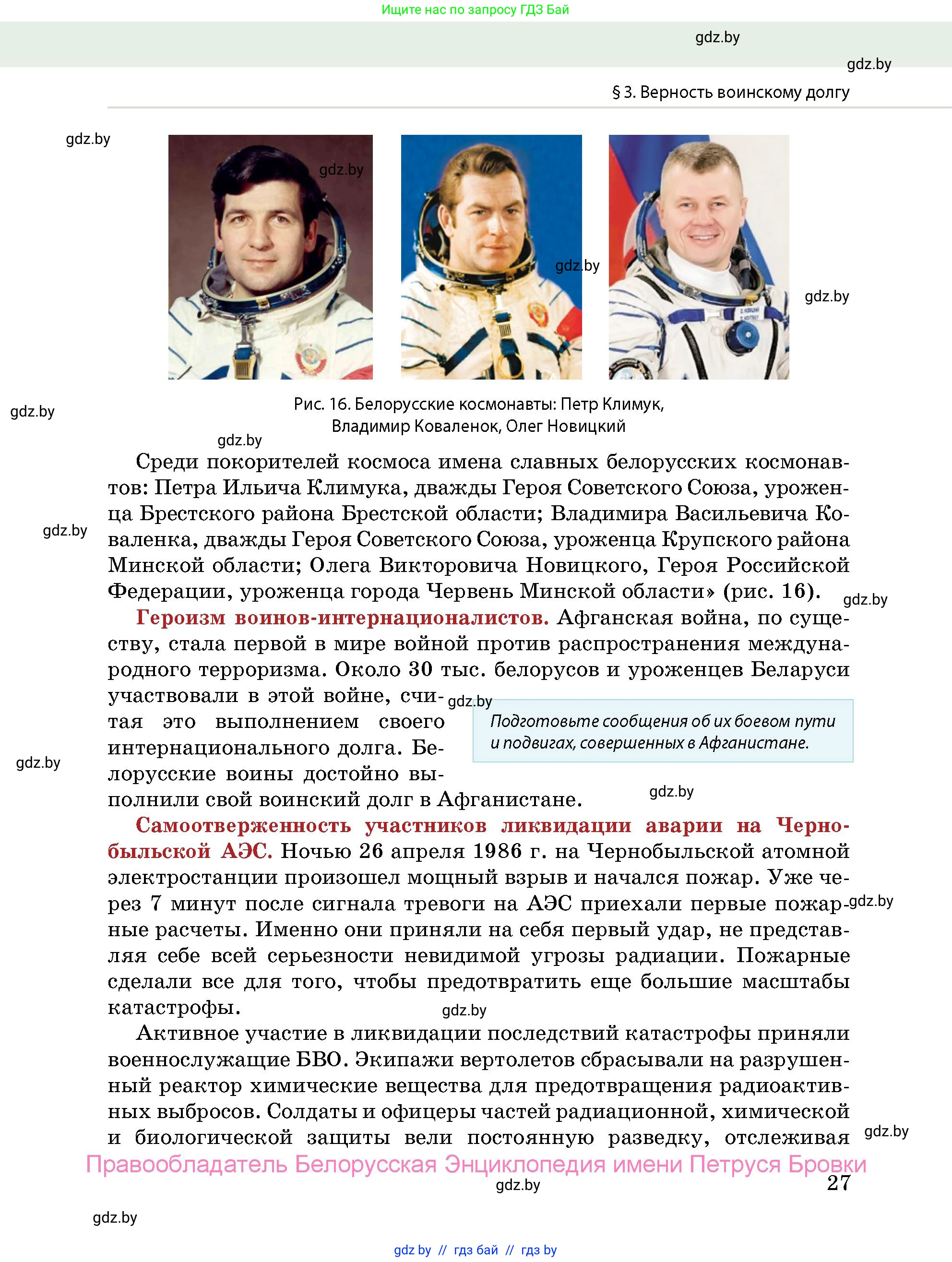 допризывная подготовка, 10-11 класс Учебник, авторы: Драгунов Вадим Валерьевич, Богдан Василий Генрихович, Городниченко Александр Николаевич, Дроговоз И Г, Кирпичев С Н, Мирончук С П, Павлющик А А, Ржеутский Л Я, Савчанчик С А, Стринкевич А Л, Хатешев Н С, Шелудков И Г, Шуканов С В, издательство Белорусская Энциклопедия имени Петруся Бровки, Минск, 2019, страница 27