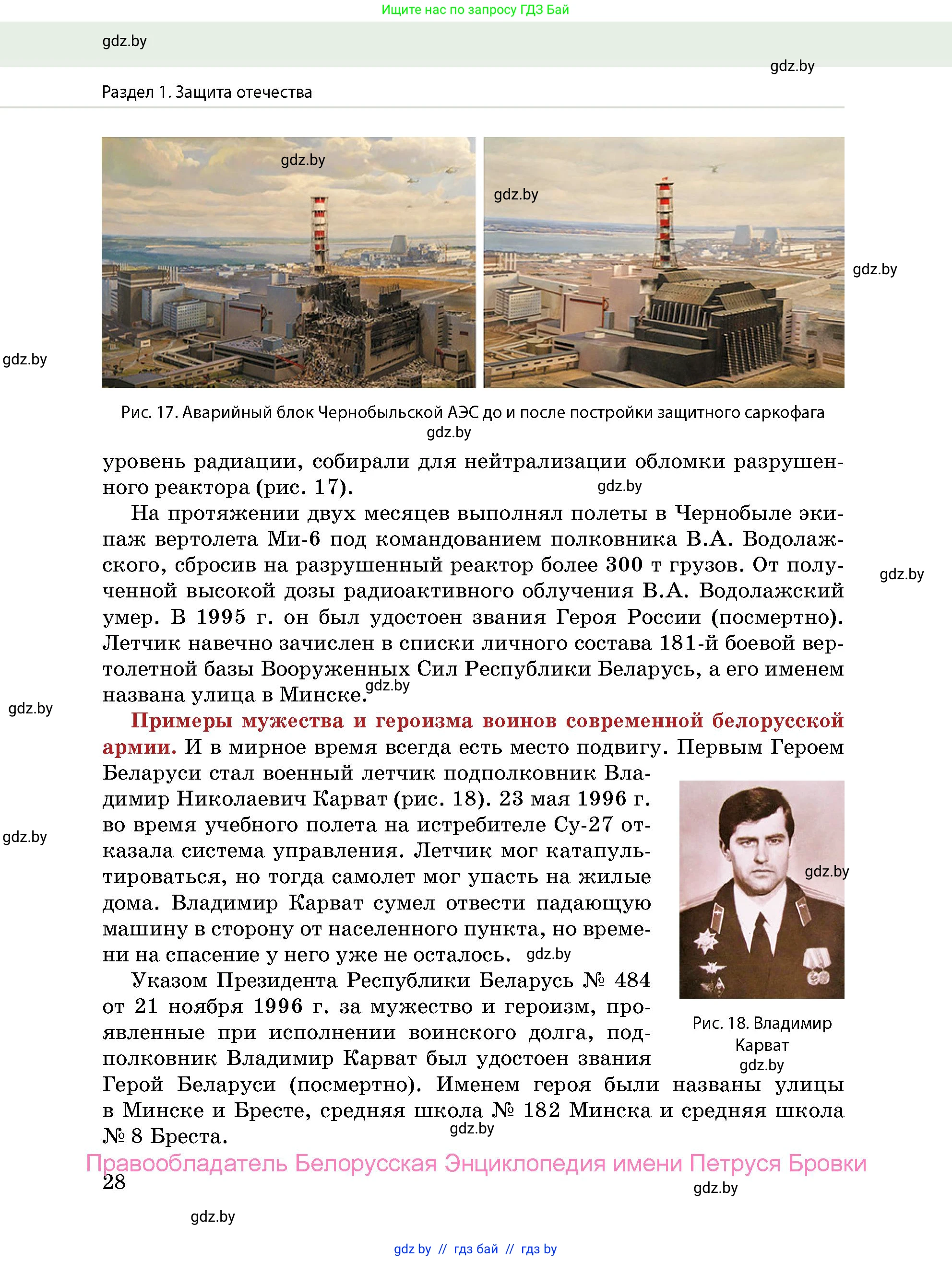 допризывная подготовка, 10-11 класс Учебник, авторы: Драгунов Вадим Валерьевич, Богдан Василий Генрихович, Городниченко Александр Николаевич, Дроговоз И Г, Кирпичев С Н, Мирончук С П, Павлющик А А, Ржеутский Л Я, Савчанчик С А, Стринкевич А Л, Хатешев Н С, Шелудков И Г, Шуканов С В, издательство Белорусская Энциклопедия имени Петруся Бровки, Минск, 2019, страница 28