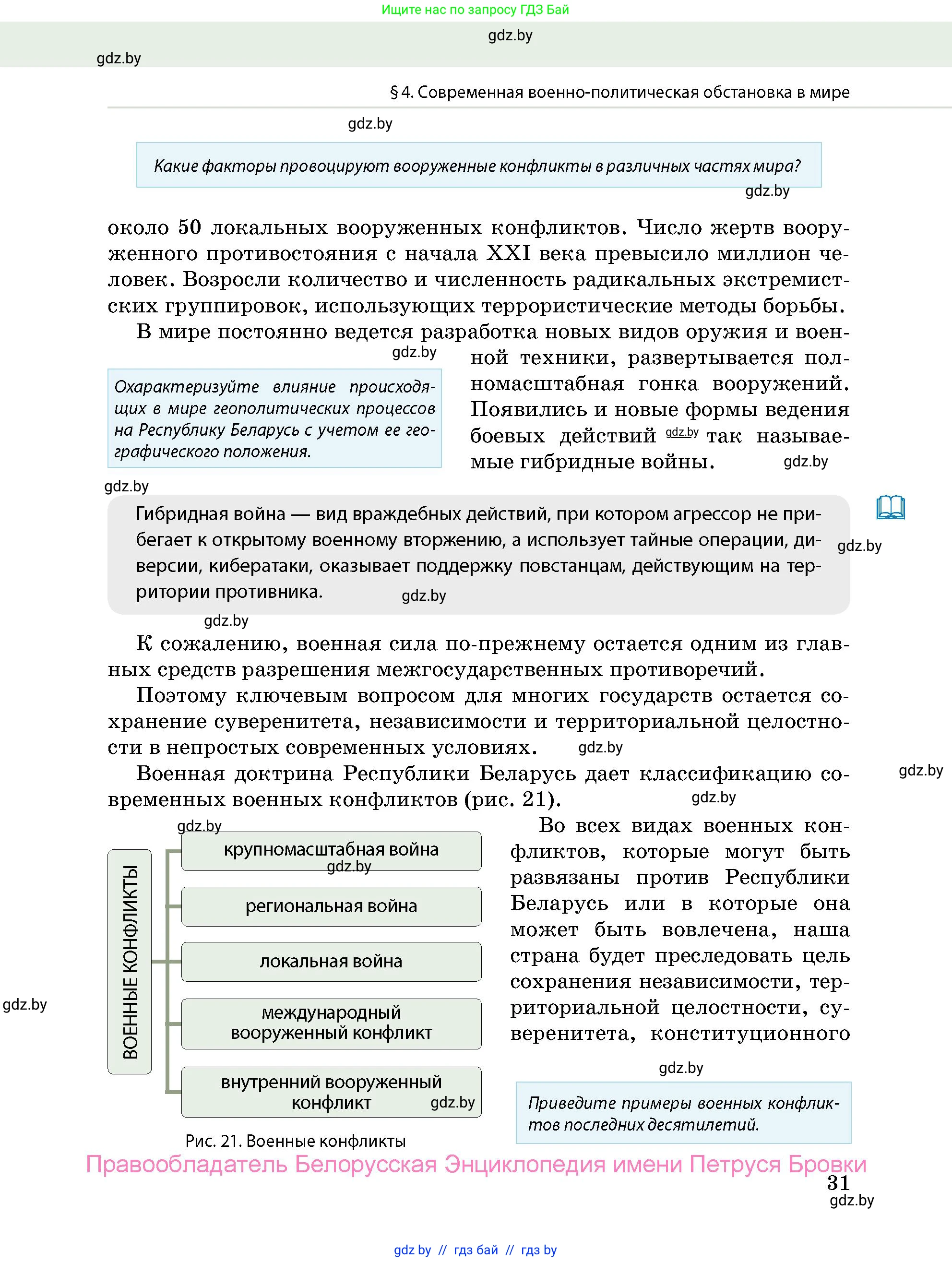 допризывная подготовка, 10-11 класс Учебник, авторы: Драгунов Вадим Валерьевич, Богдан Василий Генрихович, Городниченко Александр Николаевич, Дроговоз И Г, Кирпичев С Н, Мирончук С П, Павлющик А А, Ржеутский Л Я, Савчанчик С А, Стринкевич А Л, Хатешев Н С, Шелудков И Г, Шуканов С В, издательство Белорусская Энциклопедия имени Петруся Бровки, Минск, 2019, страница 31