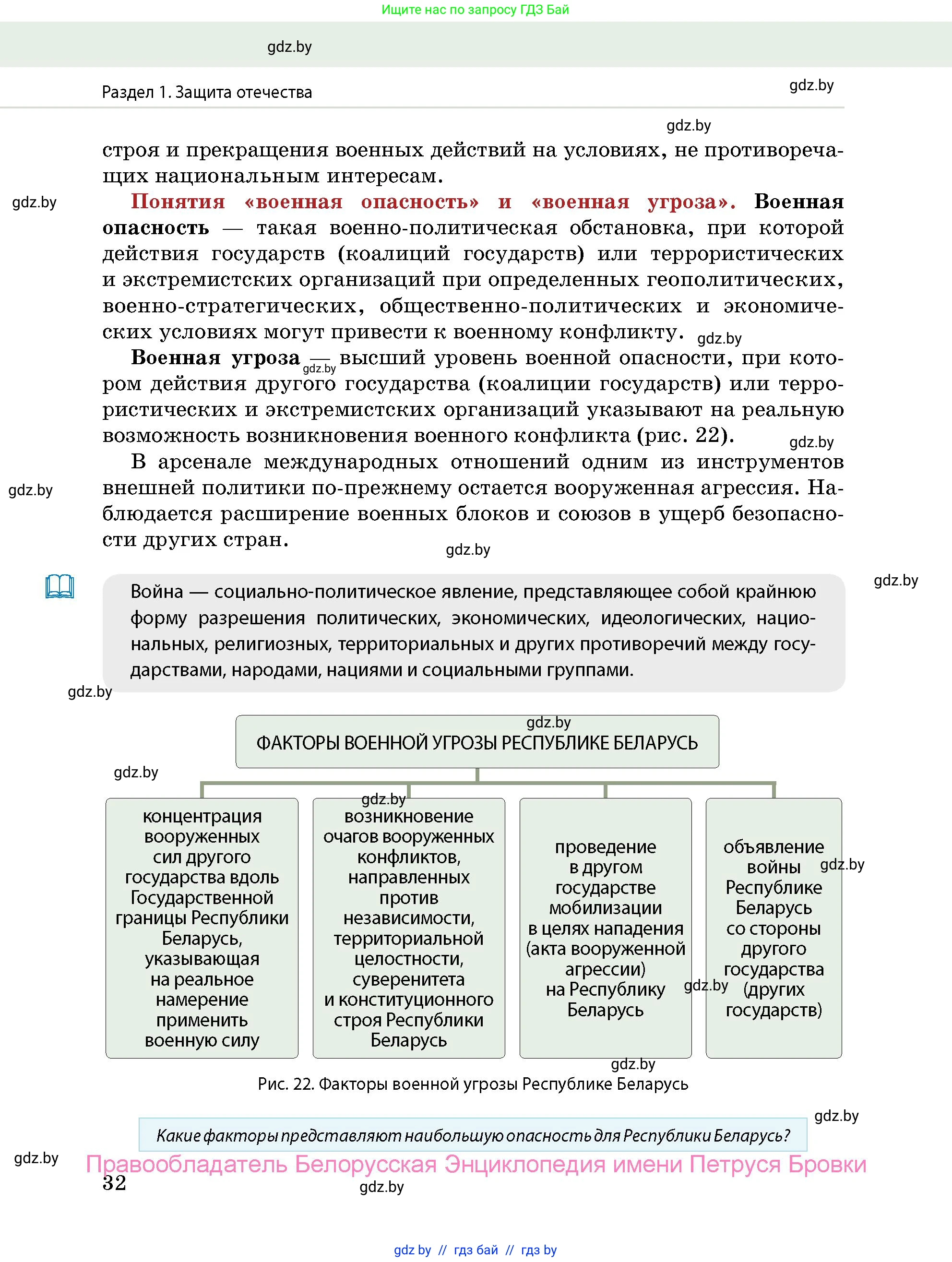 допризывная подготовка, 10-11 класс Учебник, авторы: Драгунов Вадим Валерьевич, Богдан Василий Генрихович, Городниченко Александр Николаевич, Дроговоз И Г, Кирпичев С Н, Мирончук С П, Павлющик А А, Ржеутский Л Я, Савчанчик С А, Стринкевич А Л, Хатешев Н С, Шелудков И Г, Шуканов С В, издательство Белорусская Энциклопедия имени Петруся Бровки, Минск, 2019, страница 32