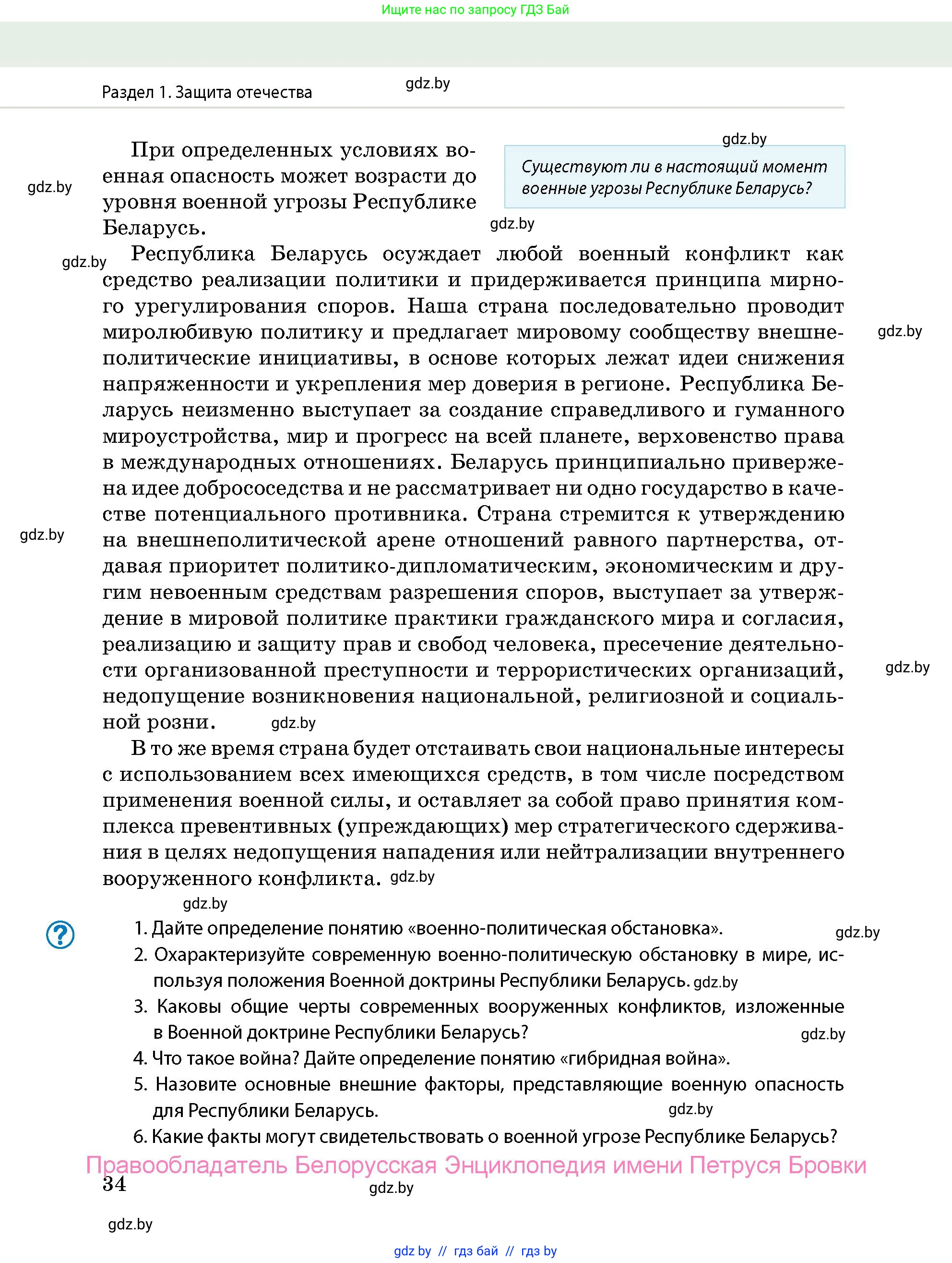 допризывная подготовка, 10-11 класс Учебник, авторы: Драгунов Вадим Валерьевич, Богдан Василий Генрихович, Городниченко Александр Николаевич, Дроговоз И Г, Кирпичев С Н, Мирончук С П, Павлющик А А, Ржеутский Л Я, Савчанчик С А, Стринкевич А Л, Хатешев Н С, Шелудков И Г, Шуканов С В, издательство Белорусская Энциклопедия имени Петруся Бровки, Минск, 2019, страница 34