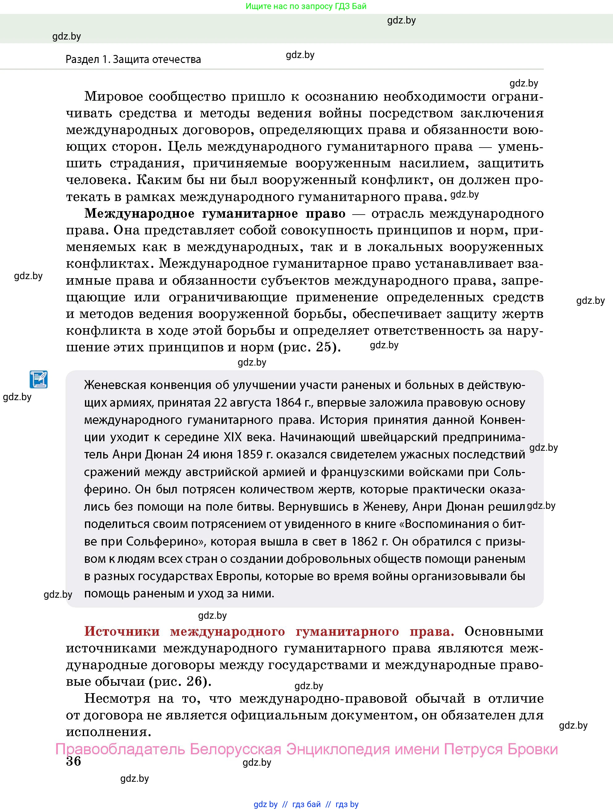 допризывная подготовка, 10-11 класс Учебник, авторы: Драгунов Вадим Валерьевич, Богдан Василий Генрихович, Городниченко Александр Николаевич, Дроговоз И Г, Кирпичев С Н, Мирончук С П, Павлющик А А, Ржеутский Л Я, Савчанчик С А, Стринкевич А Л, Хатешев Н С, Шелудков И Г, Шуканов С В, издательство Белорусская Энциклопедия имени Петруся Бровки, Минск, 2019, страница 36