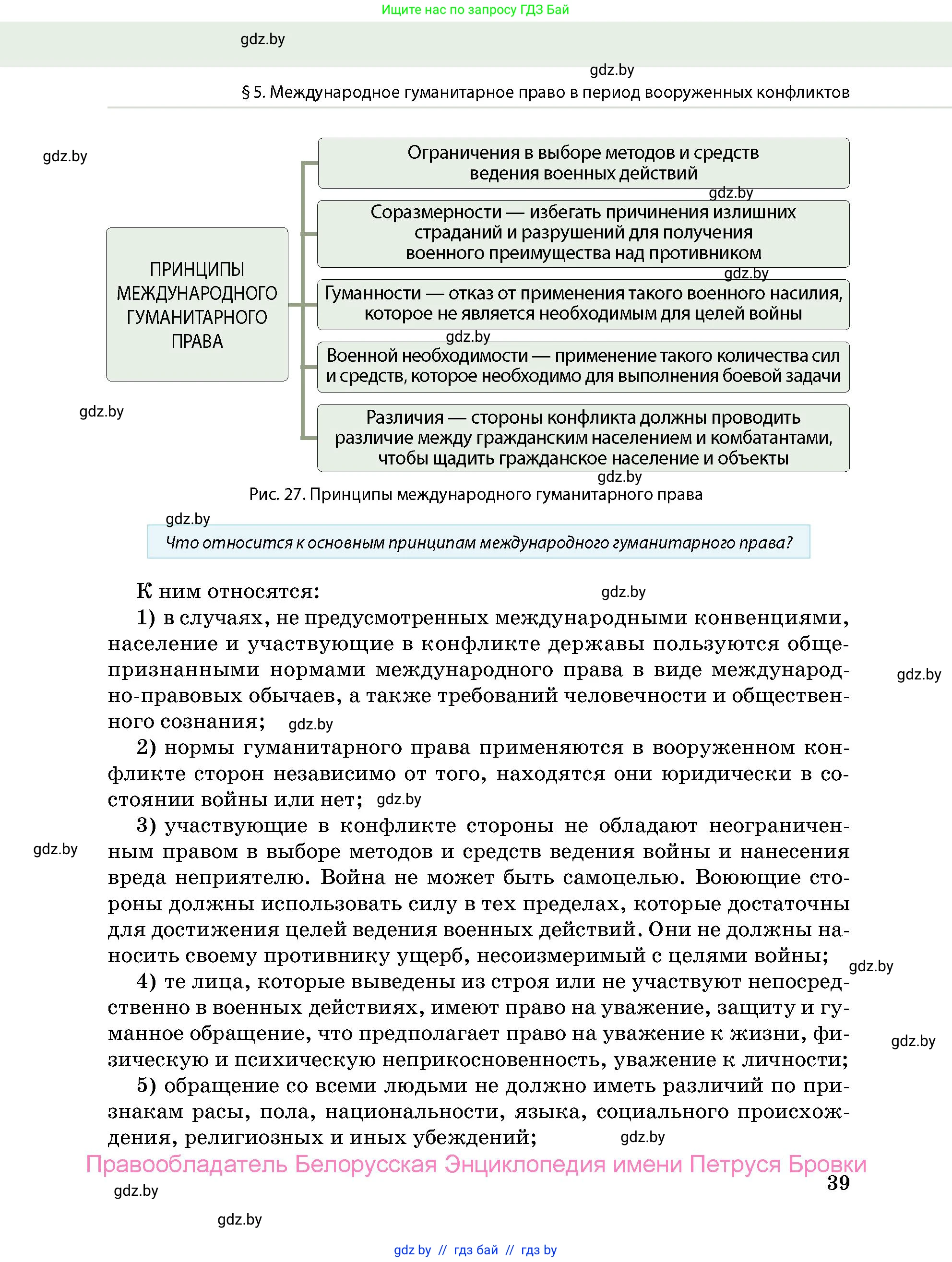 допризывная подготовка, 10-11 класс Учебник, авторы: Драгунов Вадим Валерьевич, Богдан Василий Генрихович, Городниченко Александр Николаевич, Дроговоз И Г, Кирпичев С Н, Мирончук С П, Павлющик А А, Ржеутский Л Я, Савчанчик С А, Стринкевич А Л, Хатешев Н С, Шелудков И Г, Шуканов С В, издательство Белорусская Энциклопедия имени Петруся Бровки, Минск, 2019, страница 39