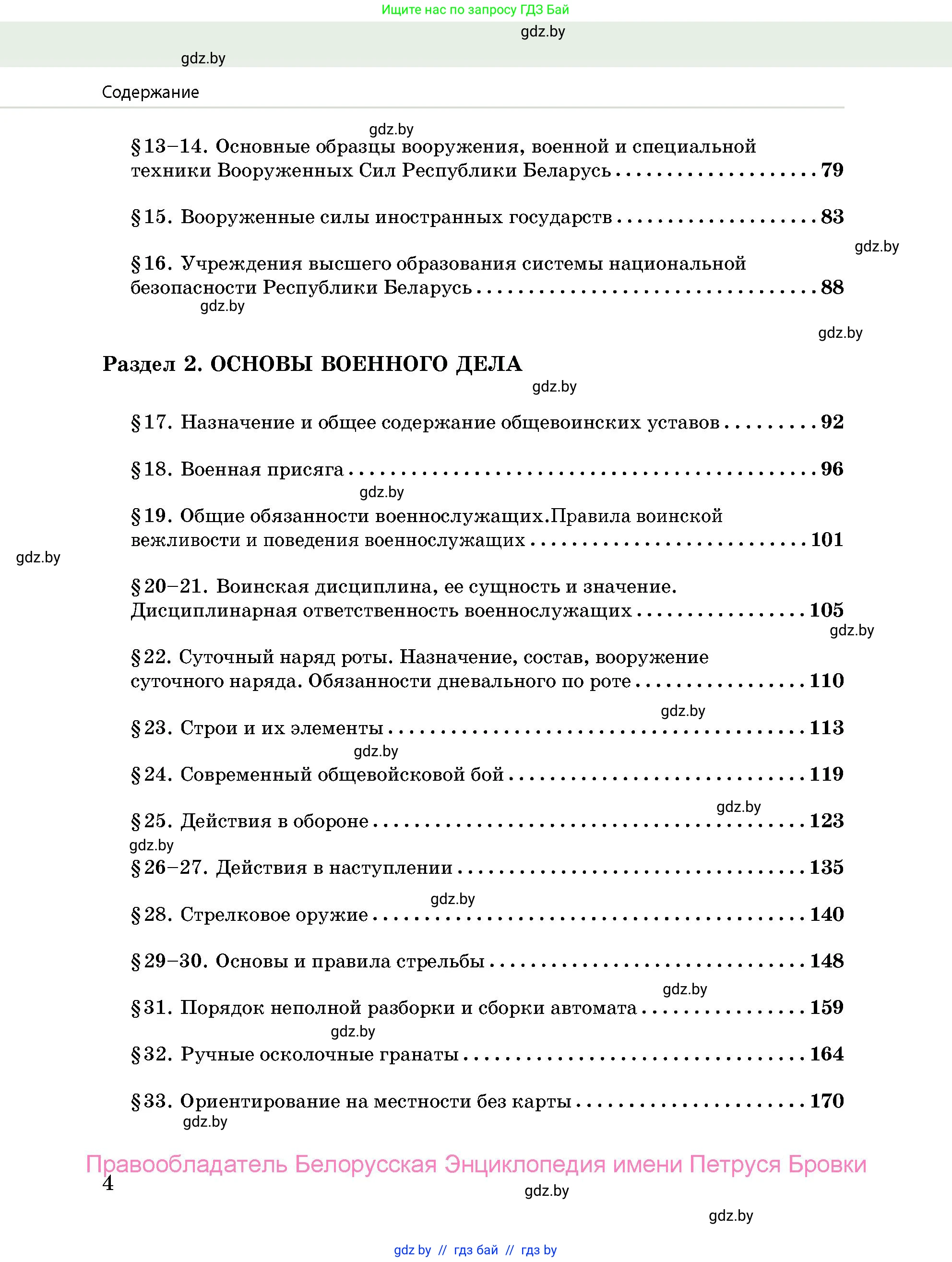 допризывная подготовка, 10-11 класс Учебник, авторы: Драгунов Вадим Валерьевич, Богдан Василий Генрихович, Городниченко Александр Николаевич, Дроговоз И Г, Кирпичев С Н, Мирончук С П, Павлющик А А, Ржеутский Л Я, Савчанчик С А, Стринкевич А Л, Хатешев Н С, Шелудков И Г, Шуканов С В, издательство Белорусская Энциклопедия имени Петруся Бровки, Минск, 2019, страница 4