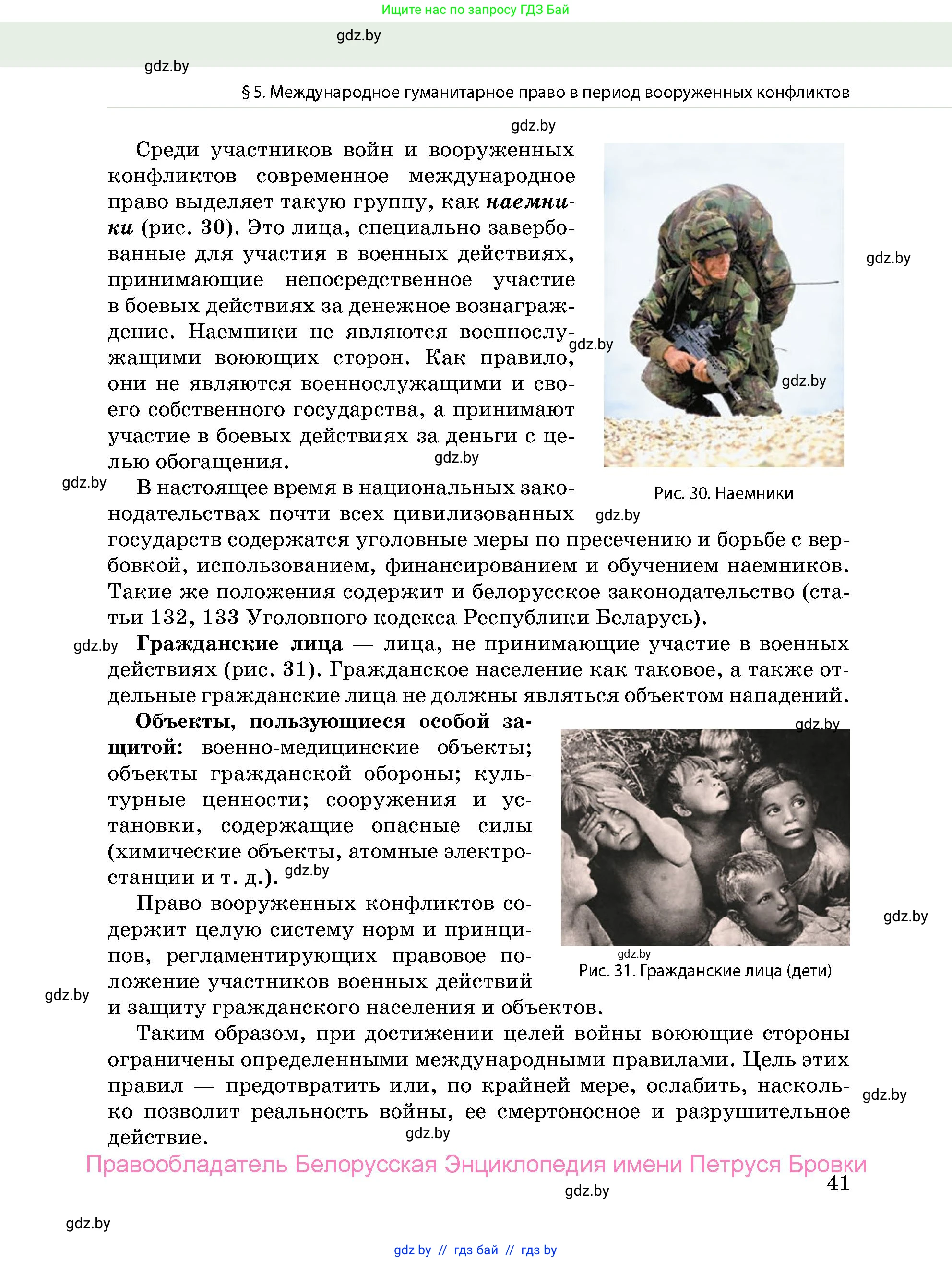 допризывная подготовка, 10-11 класс Учебник, авторы: Драгунов Вадим Валерьевич, Богдан Василий Генрихович, Городниченко Александр Николаевич, Дроговоз И Г, Кирпичев С Н, Мирончук С П, Павлющик А А, Ржеутский Л Я, Савчанчик С А, Стринкевич А Л, Хатешев Н С, Шелудков И Г, Шуканов С В, издательство Белорусская Энциклопедия имени Петруся Бровки, Минск, 2019, страница 41