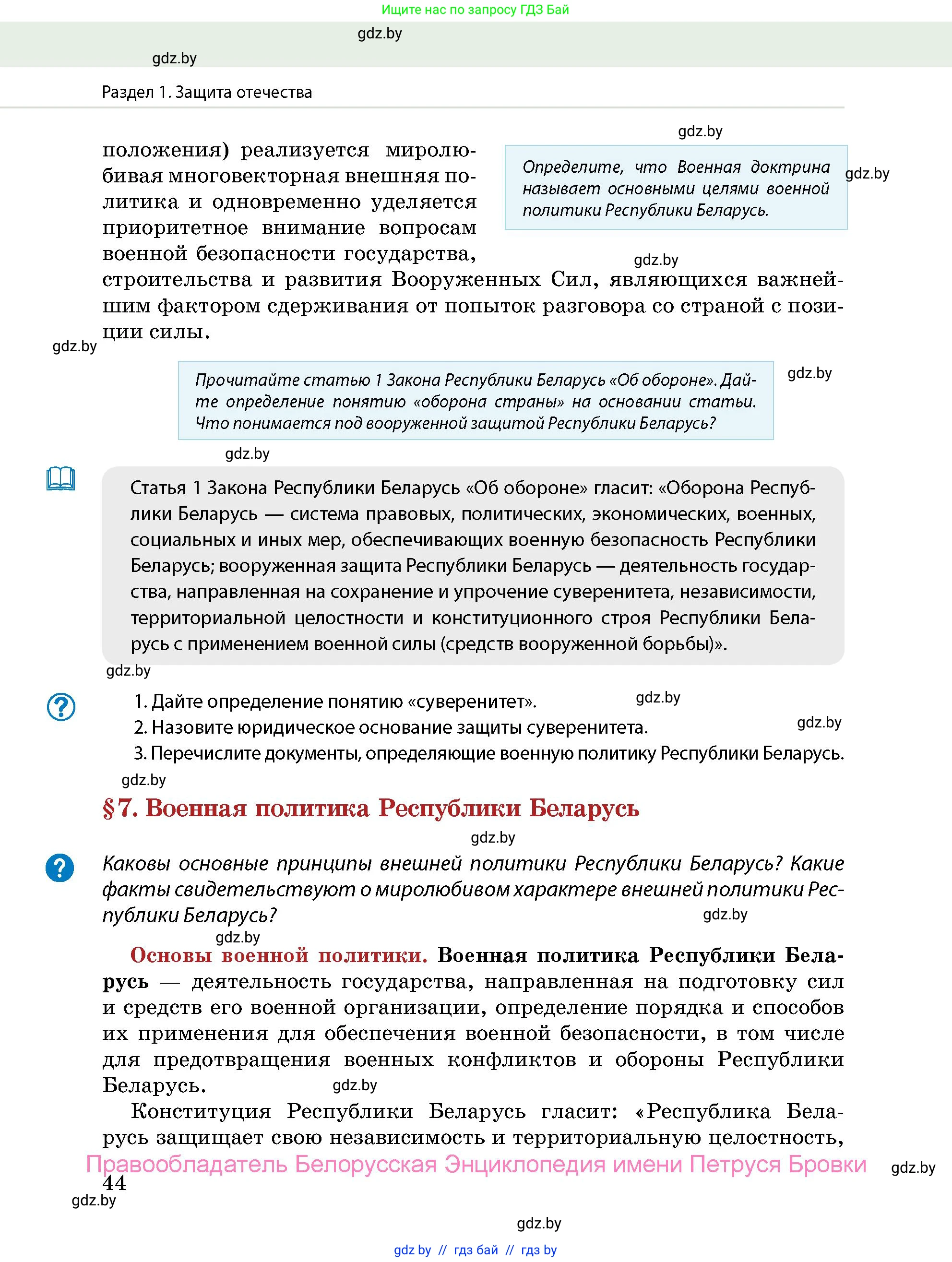 допризывная подготовка, 10-11 класс Учебник, авторы: Драгунов Вадим Валерьевич, Богдан Василий Генрихович, Городниченко Александр Николаевич, Дроговоз И Г, Кирпичев С Н, Мирончук С П, Павлющик А А, Ржеутский Л Я, Савчанчик С А, Стринкевич А Л, Хатешев Н С, Шелудков И Г, Шуканов С В, издательство Белорусская Энциклопедия имени Петруся Бровки, Минск, 2019, страница 44
