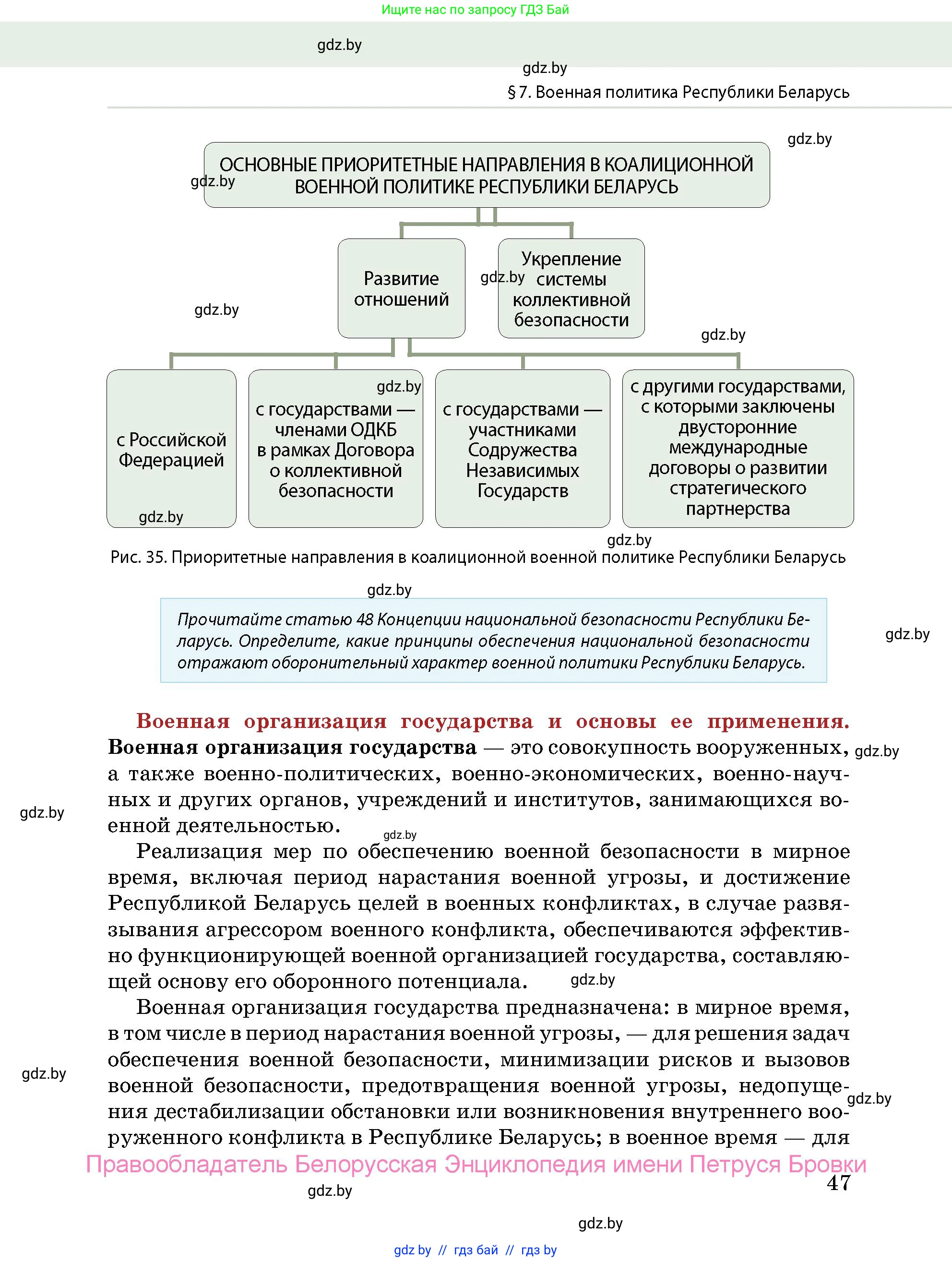 допризывная подготовка, 10-11 класс Учебник, авторы: Драгунов Вадим Валерьевич, Богдан Василий Генрихович, Городниченко Александр Николаевич, Дроговоз И Г, Кирпичев С Н, Мирончук С П, Павлющик А А, Ржеутский Л Я, Савчанчик С А, Стринкевич А Л, Хатешев Н С, Шелудков И Г, Шуканов С В, издательство Белорусская Энциклопедия имени Петруся Бровки, Минск, 2019, страница 47