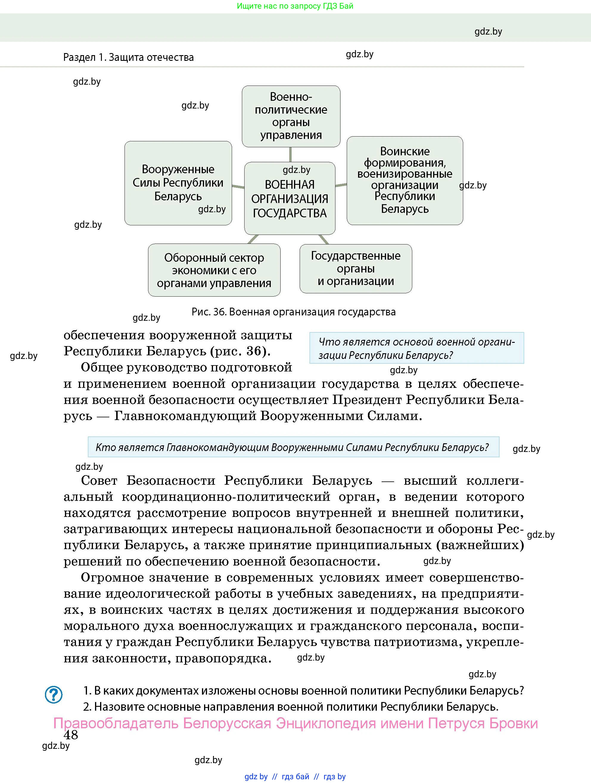 допризывная подготовка, 10-11 класс Учебник, авторы: Драгунов Вадим Валерьевич, Богдан Василий Генрихович, Городниченко Александр Николаевич, Дроговоз И Г, Кирпичев С Н, Мирончук С П, Павлющик А А, Ржеутский Л Я, Савчанчик С А, Стринкевич А Л, Хатешев Н С, Шелудков И Г, Шуканов С В, издательство Белорусская Энциклопедия имени Петруся Бровки, Минск, 2019, страница 48