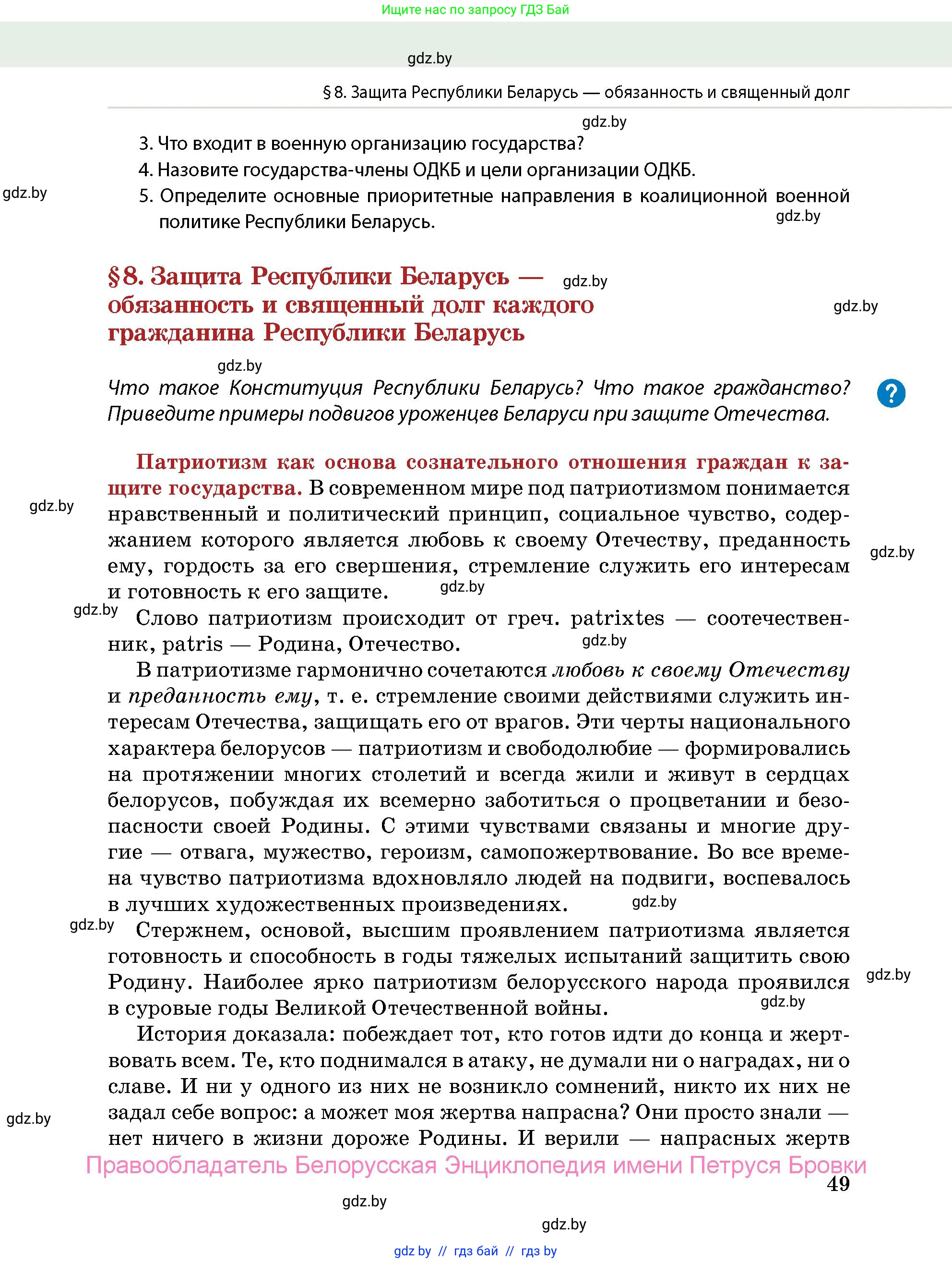 допризывная подготовка, 10-11 класс Учебник, авторы: Драгунов Вадим Валерьевич, Богдан Василий Генрихович, Городниченко Александр Николаевич, Дроговоз И Г, Кирпичев С Н, Мирончук С П, Павлющик А А, Ржеутский Л Я, Савчанчик С А, Стринкевич А Л, Хатешев Н С, Шелудков И Г, Шуканов С В, издательство Белорусская Энциклопедия имени Петруся Бровки, Минск, 2019, страница 49