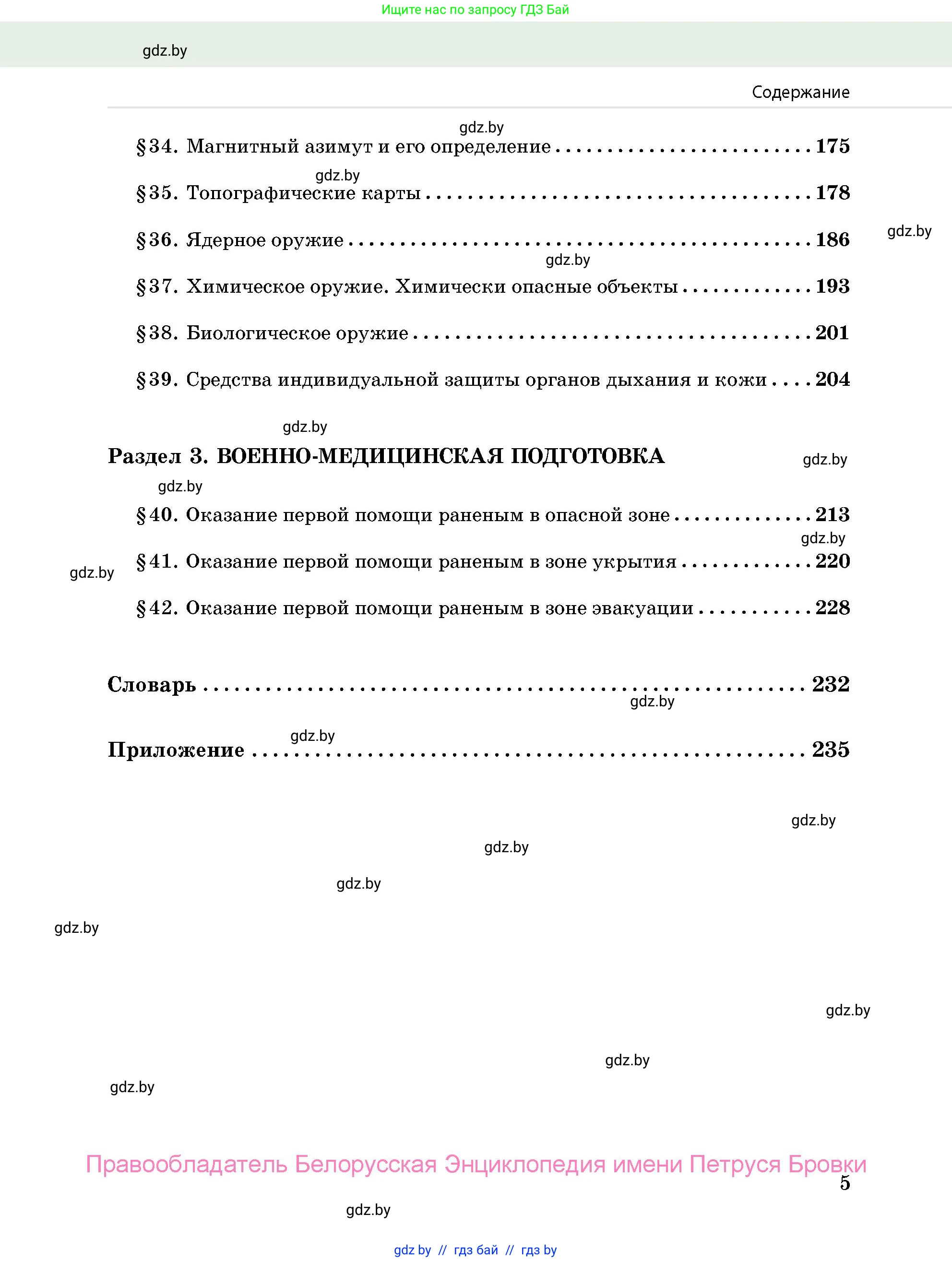 допризывная подготовка, 10-11 класс Учебник, авторы: Драгунов Вадим Валерьевич, Богдан Василий Генрихович, Городниченко Александр Николаевич, Дроговоз И Г, Кирпичев С Н, Мирончук С П, Павлющик А А, Ржеутский Л Я, Савчанчик С А, Стринкевич А Л, Хатешев Н С, Шелудков И Г, Шуканов С В, издательство Белорусская Энциклопедия имени Петруся Бровки, Минск, 2019, страница 5