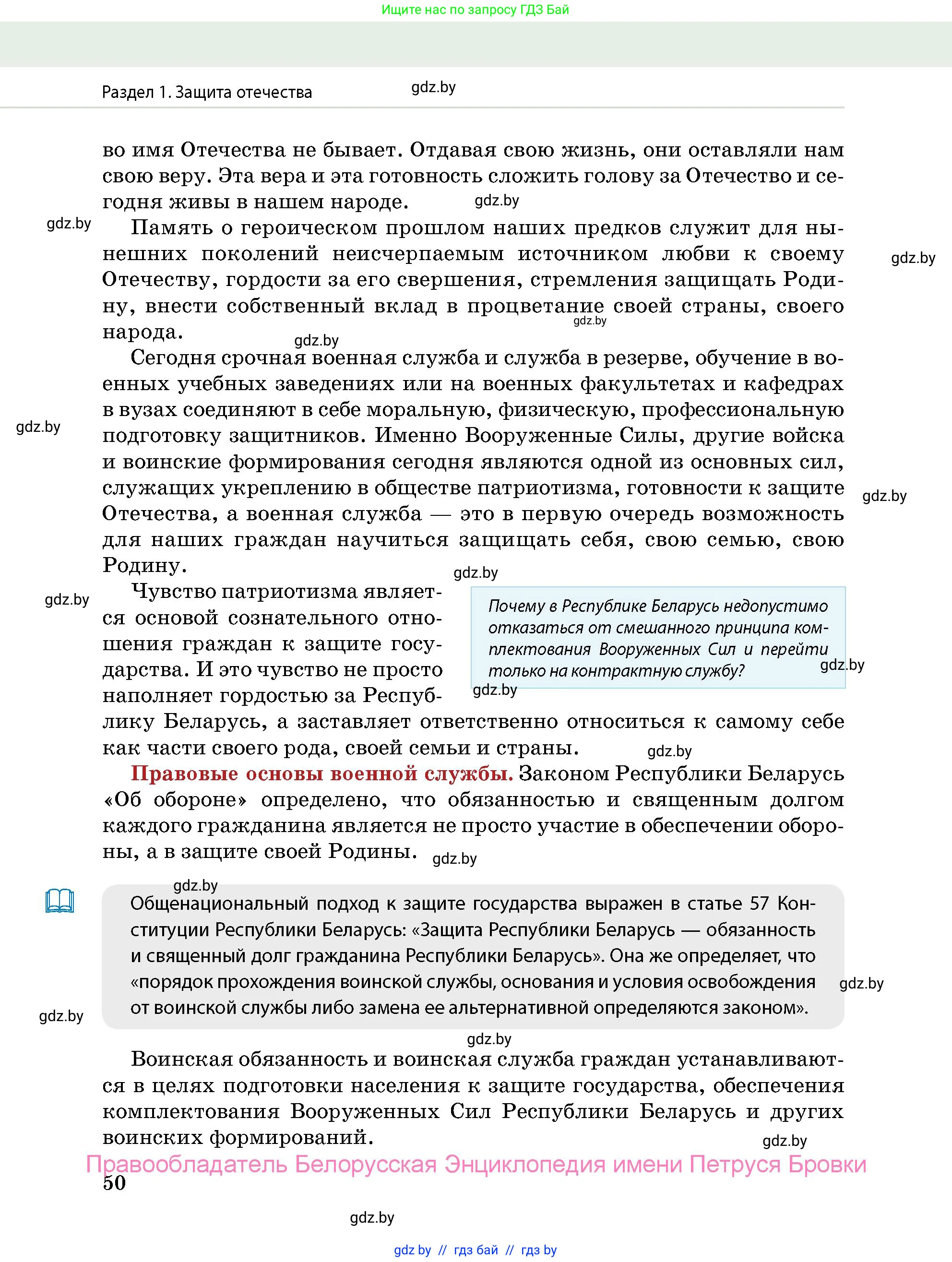 допризывная подготовка, 10-11 класс Учебник, авторы: Драгунов Вадим Валерьевич, Богдан Василий Генрихович, Городниченко Александр Николаевич, Дроговоз И Г, Кирпичев С Н, Мирончук С П, Павлющик А А, Ржеутский Л Я, Савчанчик С А, Стринкевич А Л, Хатешев Н С, Шелудков И Г, Шуканов С В, издательство Белорусская Энциклопедия имени Петруся Бровки, Минск, 2019, страница 50