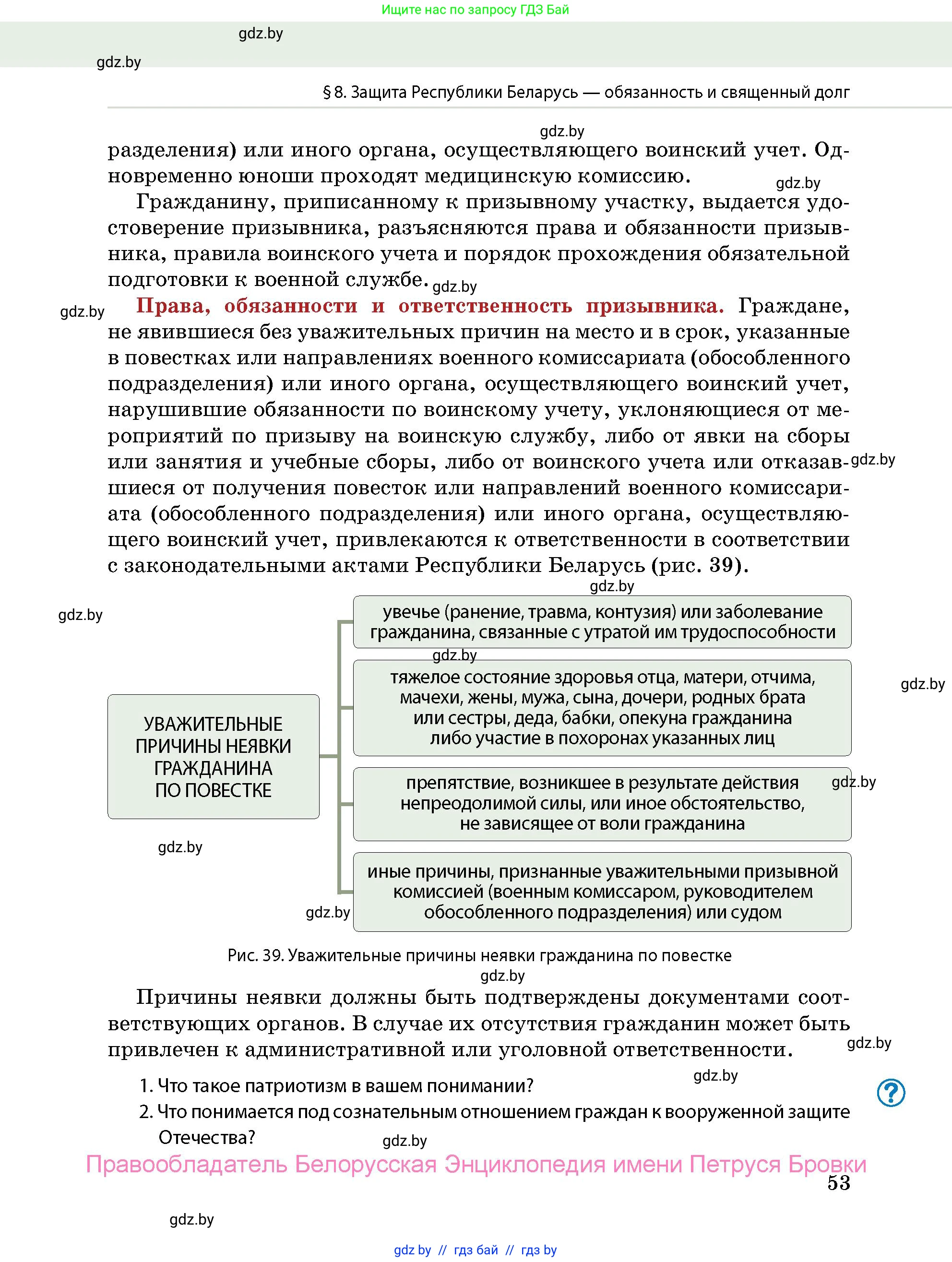 допризывная подготовка, 10-11 класс Учебник, авторы: Драгунов Вадим Валерьевич, Богдан Василий Генрихович, Городниченко Александр Николаевич, Дроговоз И Г, Кирпичев С Н, Мирончук С П, Павлющик А А, Ржеутский Л Я, Савчанчик С А, Стринкевич А Л, Хатешев Н С, Шелудков И Г, Шуканов С В, издательство Белорусская Энциклопедия имени Петруся Бровки, Минск, 2019, страница 53