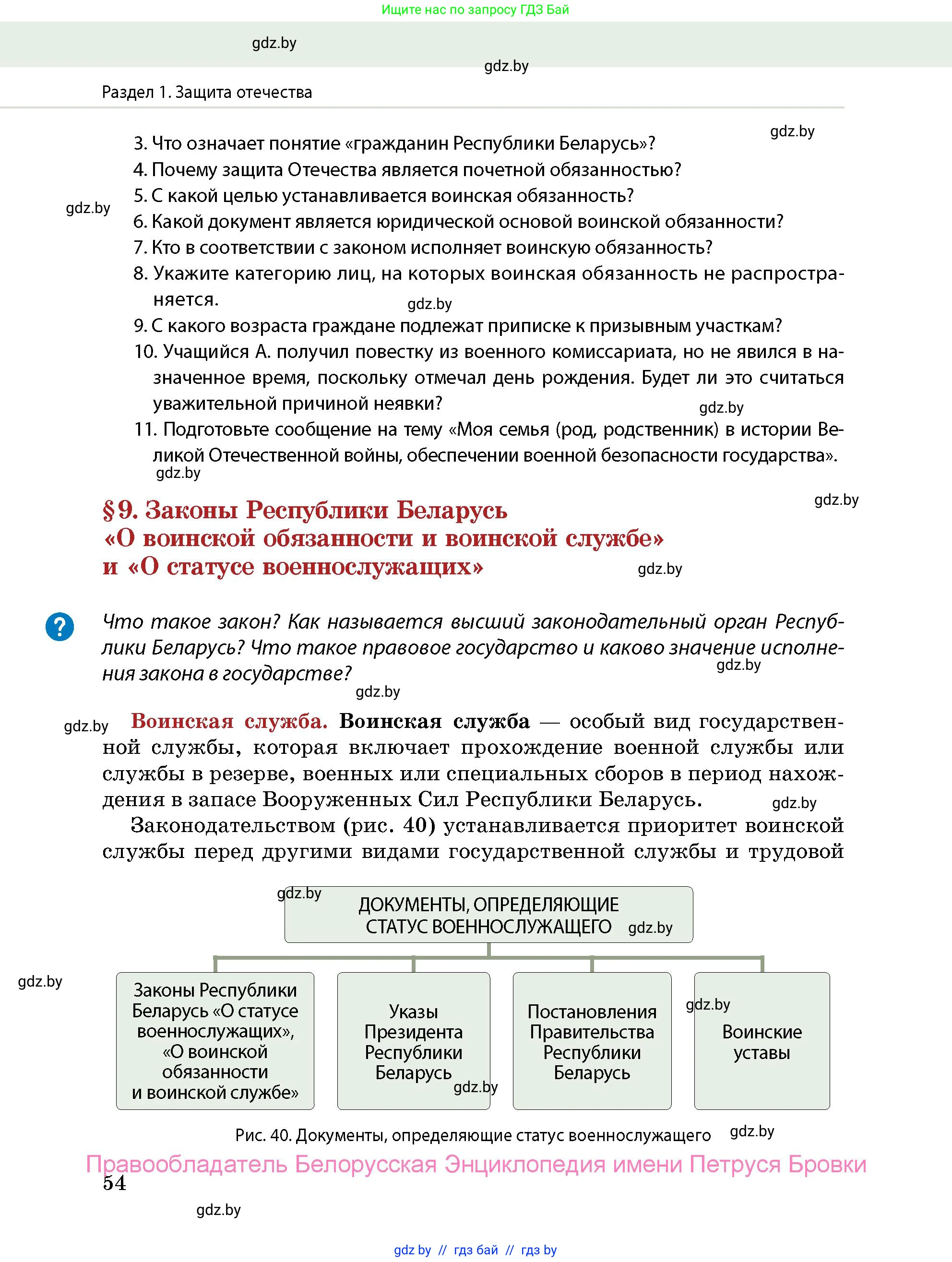 допризывная подготовка, 10-11 класс Учебник, авторы: Драгунов Вадим Валерьевич, Богдан Василий Генрихович, Городниченко Александр Николаевич, Дроговоз И Г, Кирпичев С Н, Мирончук С П, Павлющик А А, Ржеутский Л Я, Савчанчик С А, Стринкевич А Л, Хатешев Н С, Шелудков И Г, Шуканов С В, издательство Белорусская Энциклопедия имени Петруся Бровки, Минск, 2019, страница 54
