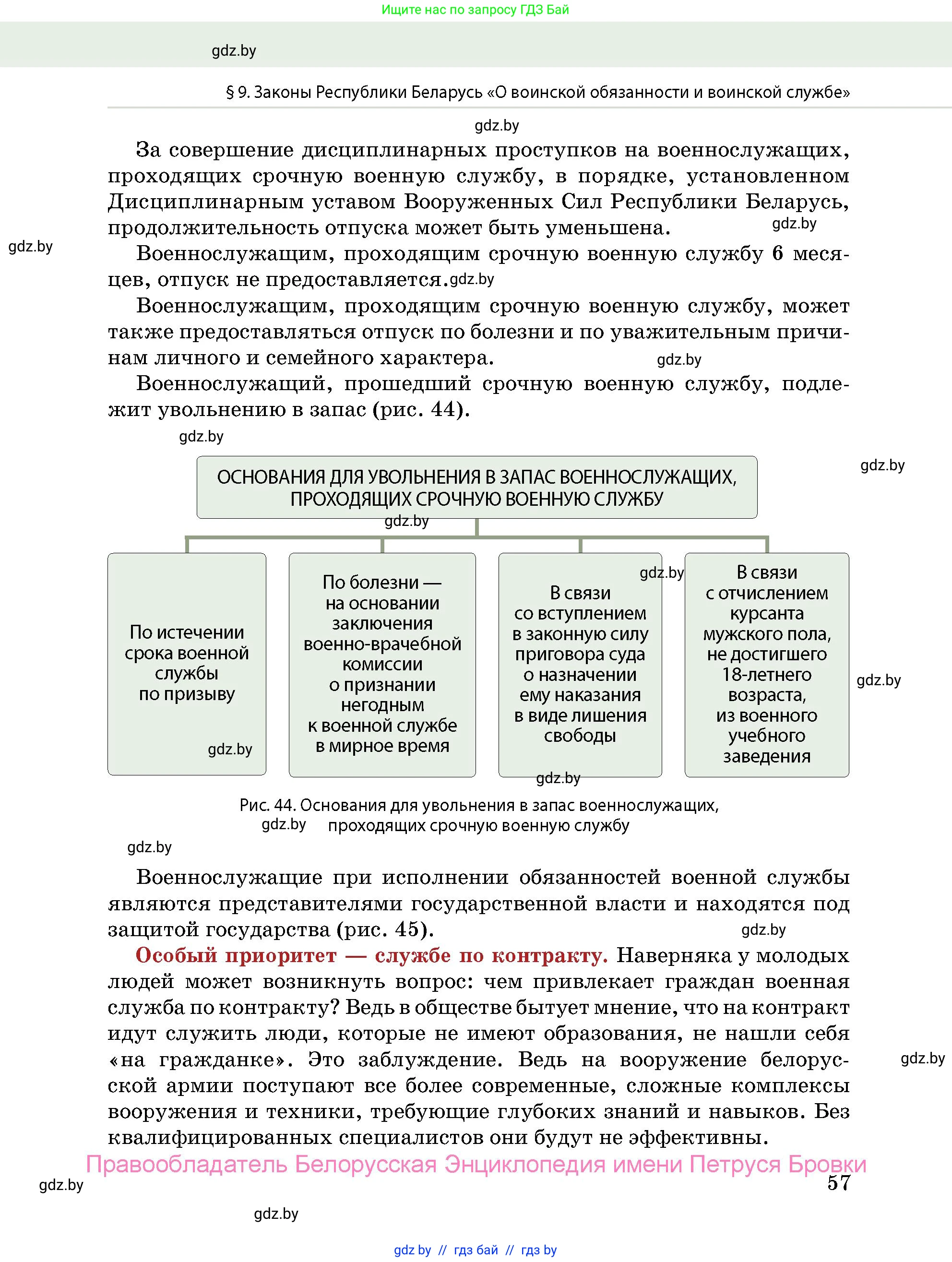 допризывная подготовка, 10-11 класс Учебник, авторы: Драгунов Вадим Валерьевич, Богдан Василий Генрихович, Городниченко Александр Николаевич, Дроговоз И Г, Кирпичев С Н, Мирончук С П, Павлющик А А, Ржеутский Л Я, Савчанчик С А, Стринкевич А Л, Хатешев Н С, Шелудков И Г, Шуканов С В, издательство Белорусская Энциклопедия имени Петруся Бровки, Минск, 2019, страница 57