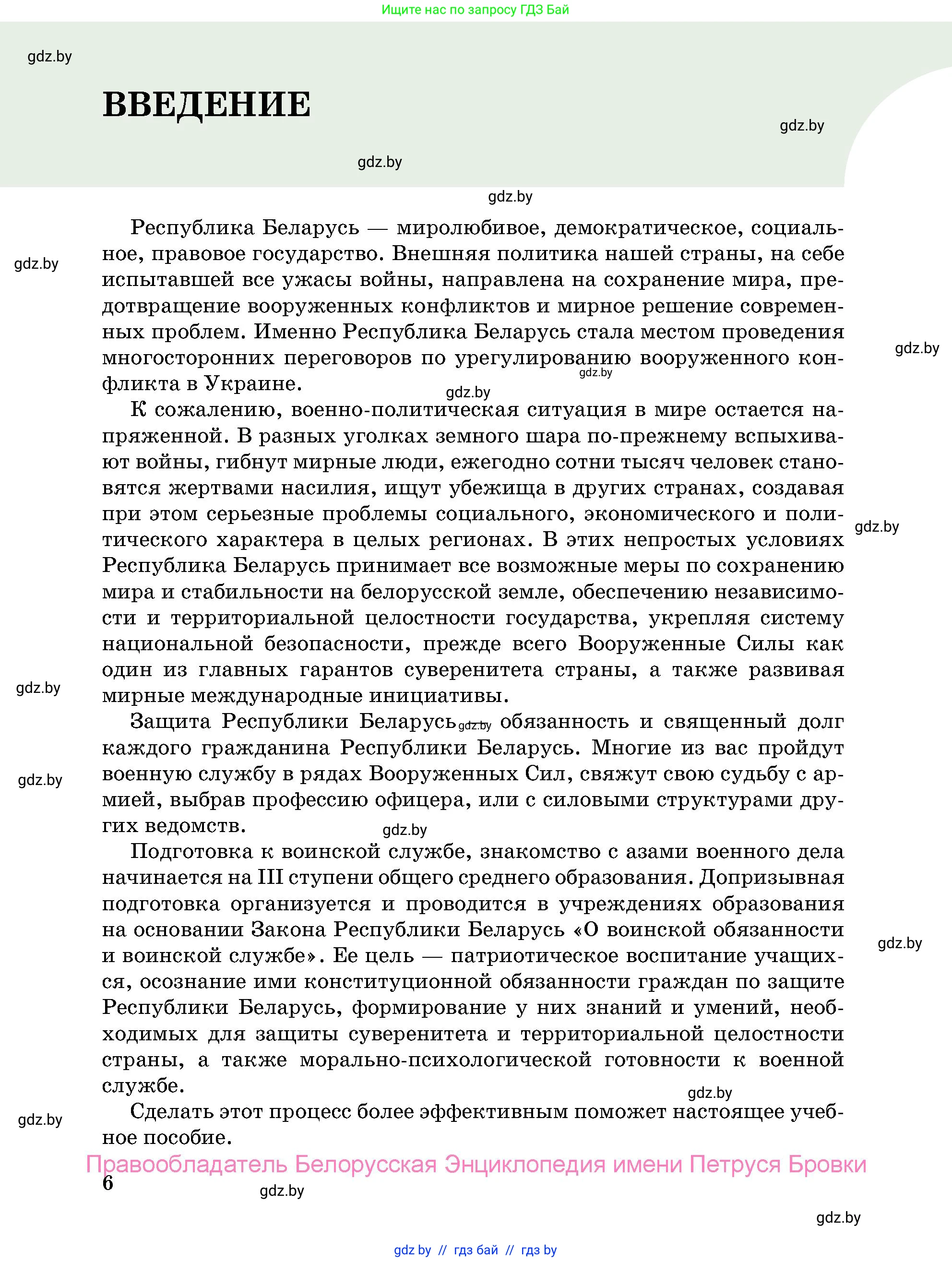 допризывная подготовка, 10-11 класс Учебник, авторы: Драгунов Вадим Валерьевич, Богдан Василий Генрихович, Городниченко Александр Николаевич, Дроговоз И Г, Кирпичев С Н, Мирончук С П, Павлющик А А, Ржеутский Л Я, Савчанчик С А, Стринкевич А Л, Хатешев Н С, Шелудков И Г, Шуканов С В, издательство Белорусская Энциклопедия имени Петруся Бровки, Минск, 2019, страница 6