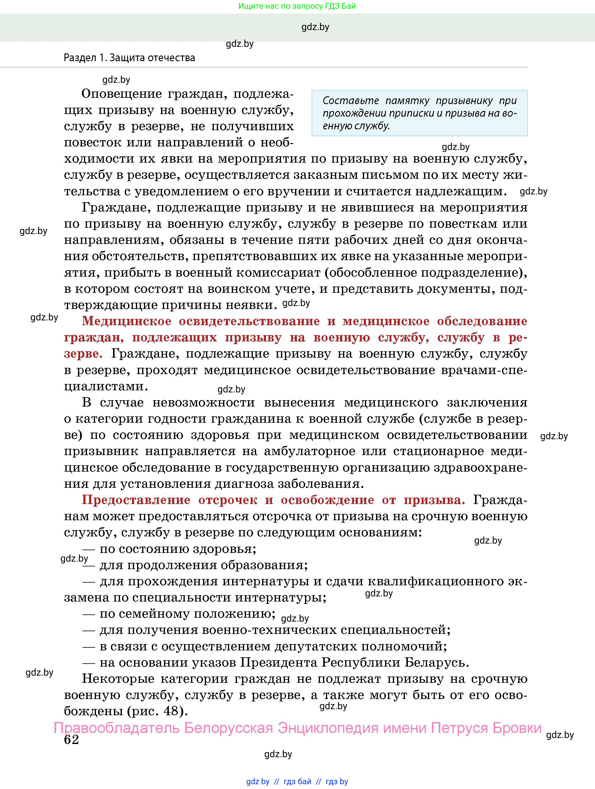 допризывная подготовка, 10-11 класс Учебник, авторы: Драгунов Вадим Валерьевич, Богдан Василий Генрихович, Городниченко Александр Николаевич, Дроговоз И Г, Кирпичев С Н, Мирончук С П, Павлющик А А, Ржеутский Л Я, Савчанчик С А, Стринкевич А Л, Хатешев Н С, Шелудков И Г, Шуканов С В, издательство Белорусская Энциклопедия имени Петруся Бровки, Минск, 2019, страница 62