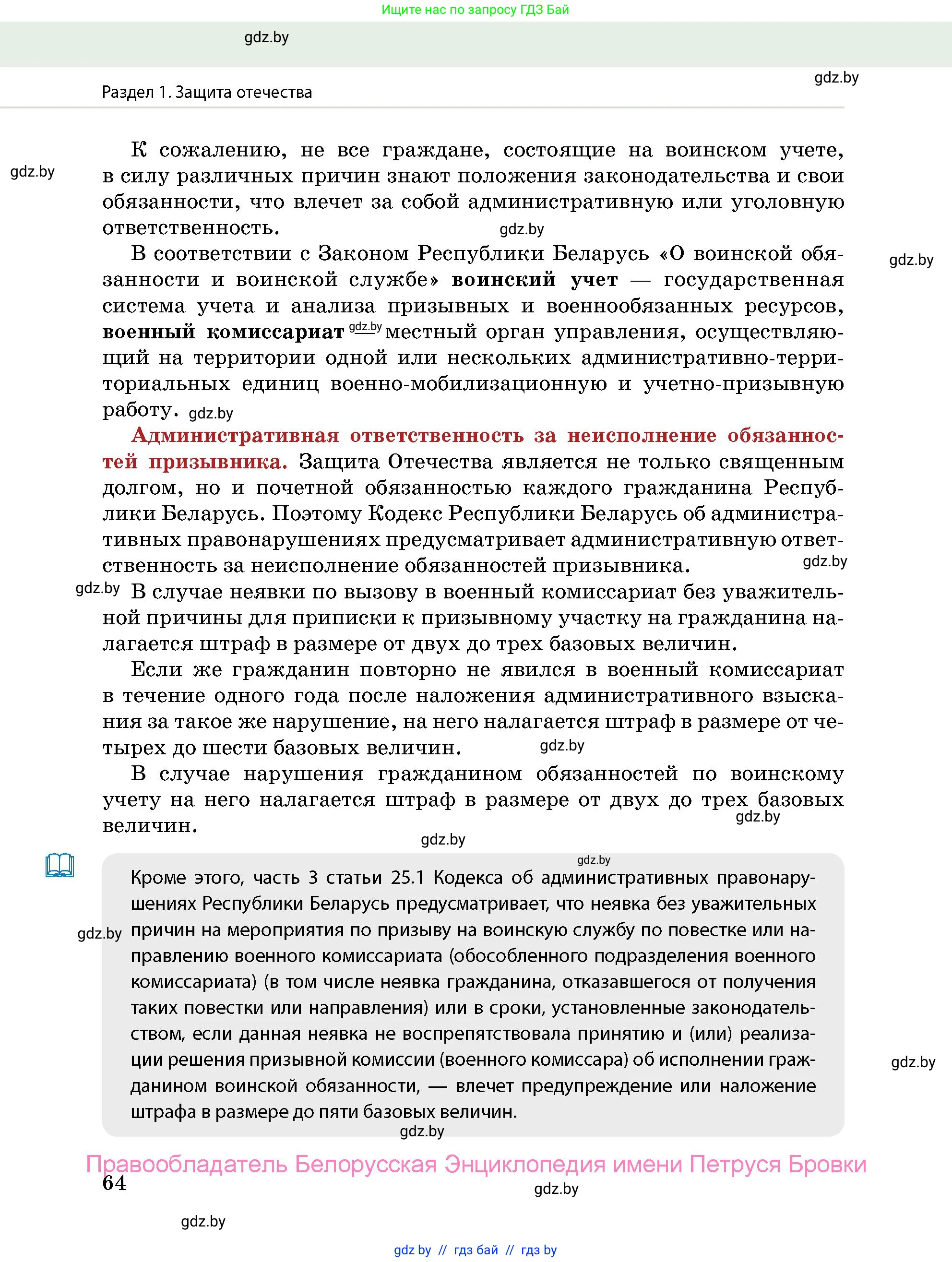допризывная подготовка, 10-11 класс Учебник, авторы: Драгунов Вадим Валерьевич, Богдан Василий Генрихович, Городниченко Александр Николаевич, Дроговоз И Г, Кирпичев С Н, Мирончук С П, Павлющик А А, Ржеутский Л Я, Савчанчик С А, Стринкевич А Л, Хатешев Н С, Шелудков И Г, Шуканов С В, издательство Белорусская Энциклопедия имени Петруся Бровки, Минск, 2019, страница 64