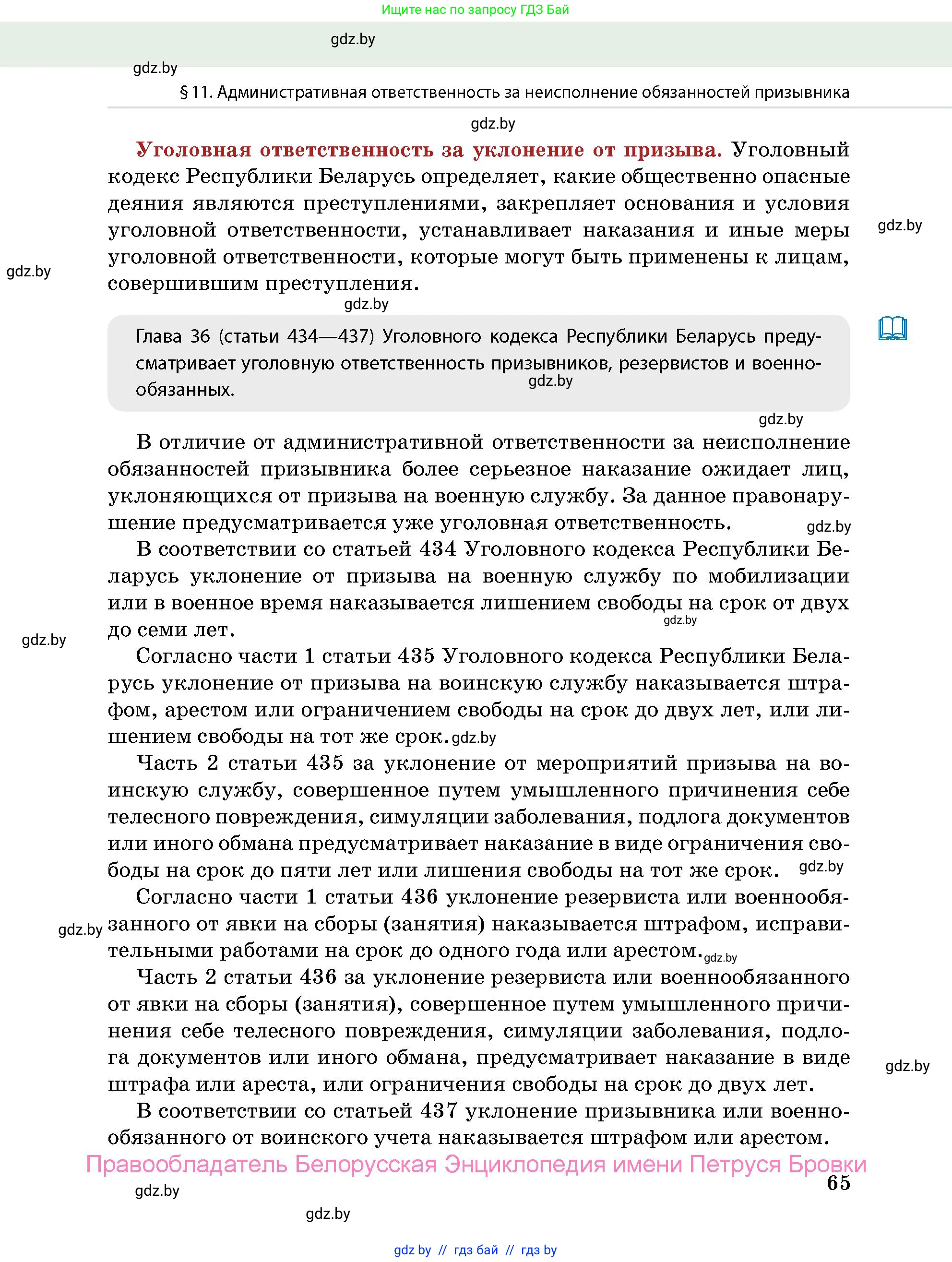 допризывная подготовка, 10-11 класс Учебник, авторы: Драгунов Вадим Валерьевич, Богдан Василий Генрихович, Городниченко Александр Николаевич, Дроговоз И Г, Кирпичев С Н, Мирончук С П, Павлющик А А, Ржеутский Л Я, Савчанчик С А, Стринкевич А Л, Хатешев Н С, Шелудков И Г, Шуканов С В, издательство Белорусская Энциклопедия имени Петруся Бровки, Минск, 2019, страница 65