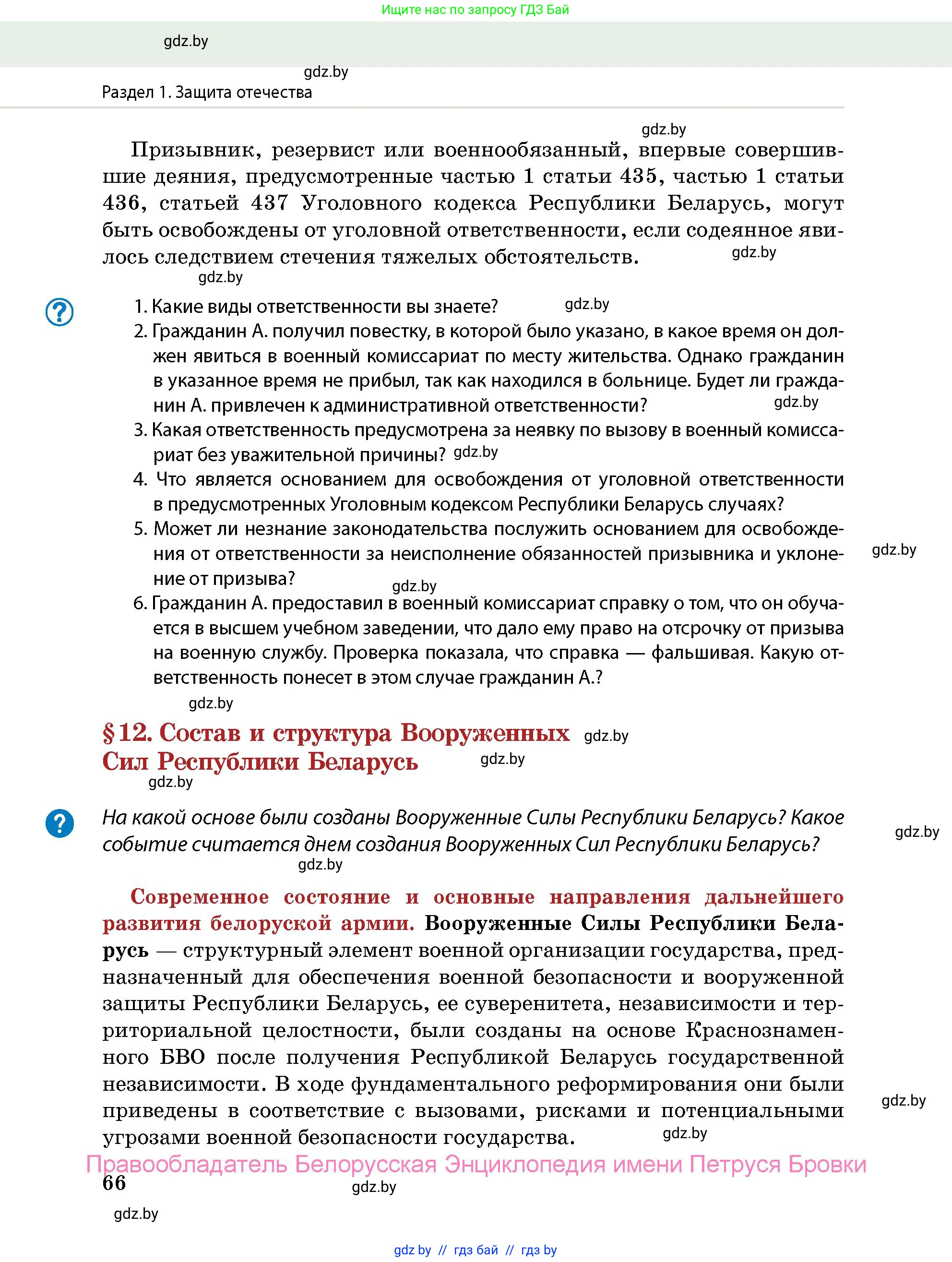 допризывная подготовка, 10-11 класс Учебник, авторы: Драгунов Вадим Валерьевич, Богдан Василий Генрихович, Городниченко Александр Николаевич, Дроговоз И Г, Кирпичев С Н, Мирончук С П, Павлющик А А, Ржеутский Л Я, Савчанчик С А, Стринкевич А Л, Хатешев Н С, Шелудков И Г, Шуканов С В, издательство Белорусская Энциклопедия имени Петруся Бровки, Минск, 2019, страница 66