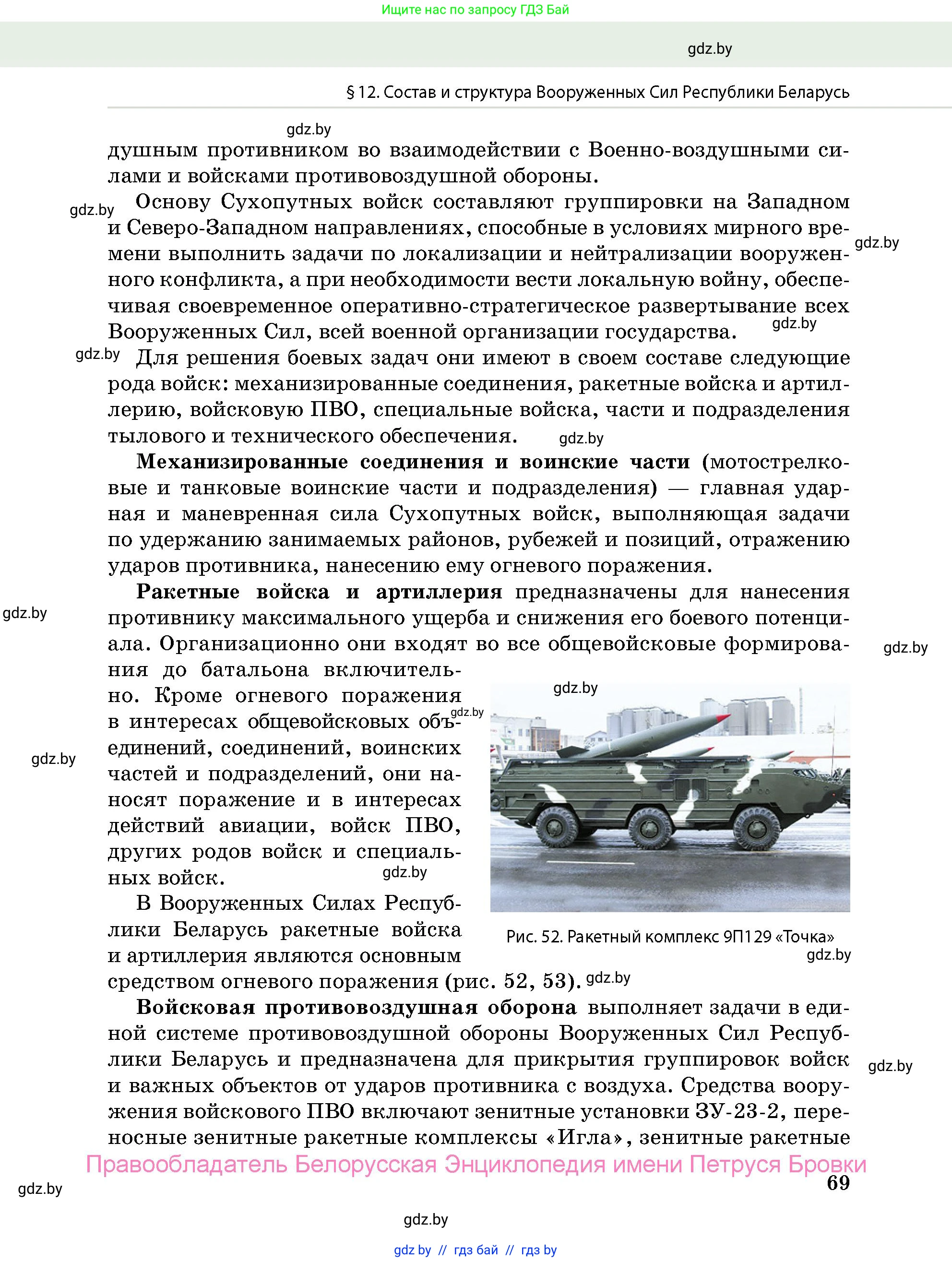 допризывная подготовка, 10-11 класс Учебник, авторы: Драгунов Вадим Валерьевич, Богдан Василий Генрихович, Городниченко Александр Николаевич, Дроговоз И Г, Кирпичев С Н, Мирончук С П, Павлющик А А, Ржеутский Л Я, Савчанчик С А, Стринкевич А Л, Хатешев Н С, Шелудков И Г, Шуканов С В, издательство Белорусская Энциклопедия имени Петруся Бровки, Минск, 2019, страница 69