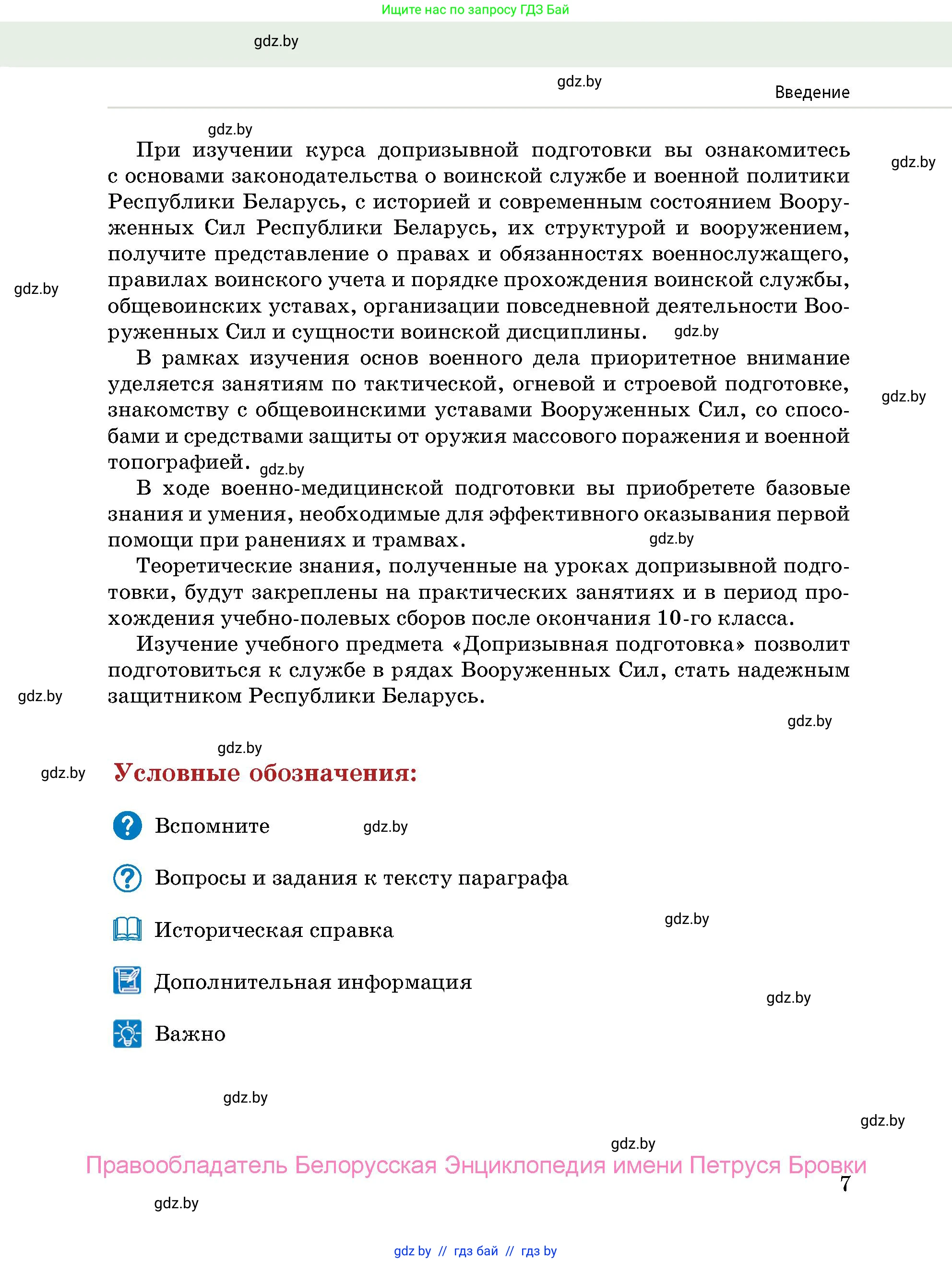 допризывная подготовка, 10-11 класс Учебник, авторы: Драгунов Вадим Валерьевич, Богдан Василий Генрихович, Городниченко Александр Николаевич, Дроговоз И Г, Кирпичев С Н, Мирончук С П, Павлющик А А, Ржеутский Л Я, Савчанчик С А, Стринкевич А Л, Хатешев Н С, Шелудков И Г, Шуканов С В, издательство Белорусская Энциклопедия имени Петруся Бровки, Минск, 2019, страница 7