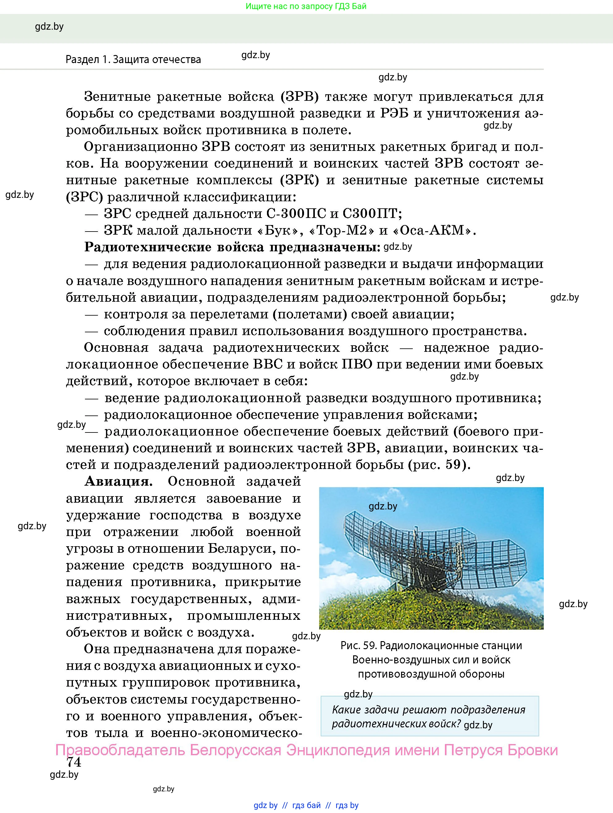 допризывная подготовка, 10-11 класс Учебник, авторы: Драгунов Вадим Валерьевич, Богдан Василий Генрихович, Городниченко Александр Николаевич, Дроговоз И Г, Кирпичев С Н, Мирончук С П, Павлющик А А, Ржеутский Л Я, Савчанчик С А, Стринкевич А Л, Хатешев Н С, Шелудков И Г, Шуканов С В, издательство Белорусская Энциклопедия имени Петруся Бровки, Минск, 2019, страница 74