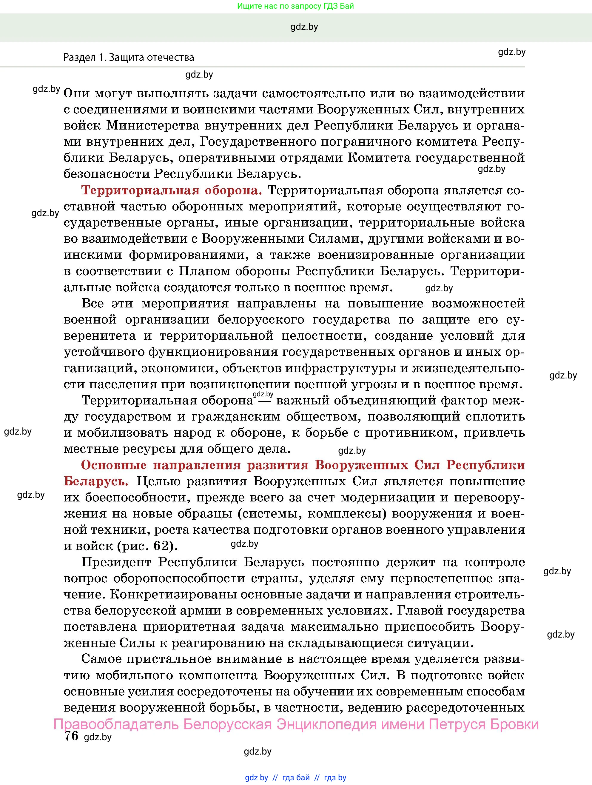 допризывная подготовка, 10-11 класс Учебник, авторы: Драгунов Вадим Валерьевич, Богдан Василий Генрихович, Городниченко Александр Николаевич, Дроговоз И Г, Кирпичев С Н, Мирончук С П, Павлющик А А, Ржеутский Л Я, Савчанчик С А, Стринкевич А Л, Хатешев Н С, Шелудков И Г, Шуканов С В, издательство Белорусская Энциклопедия имени Петруся Бровки, Минск, 2019, страница 76