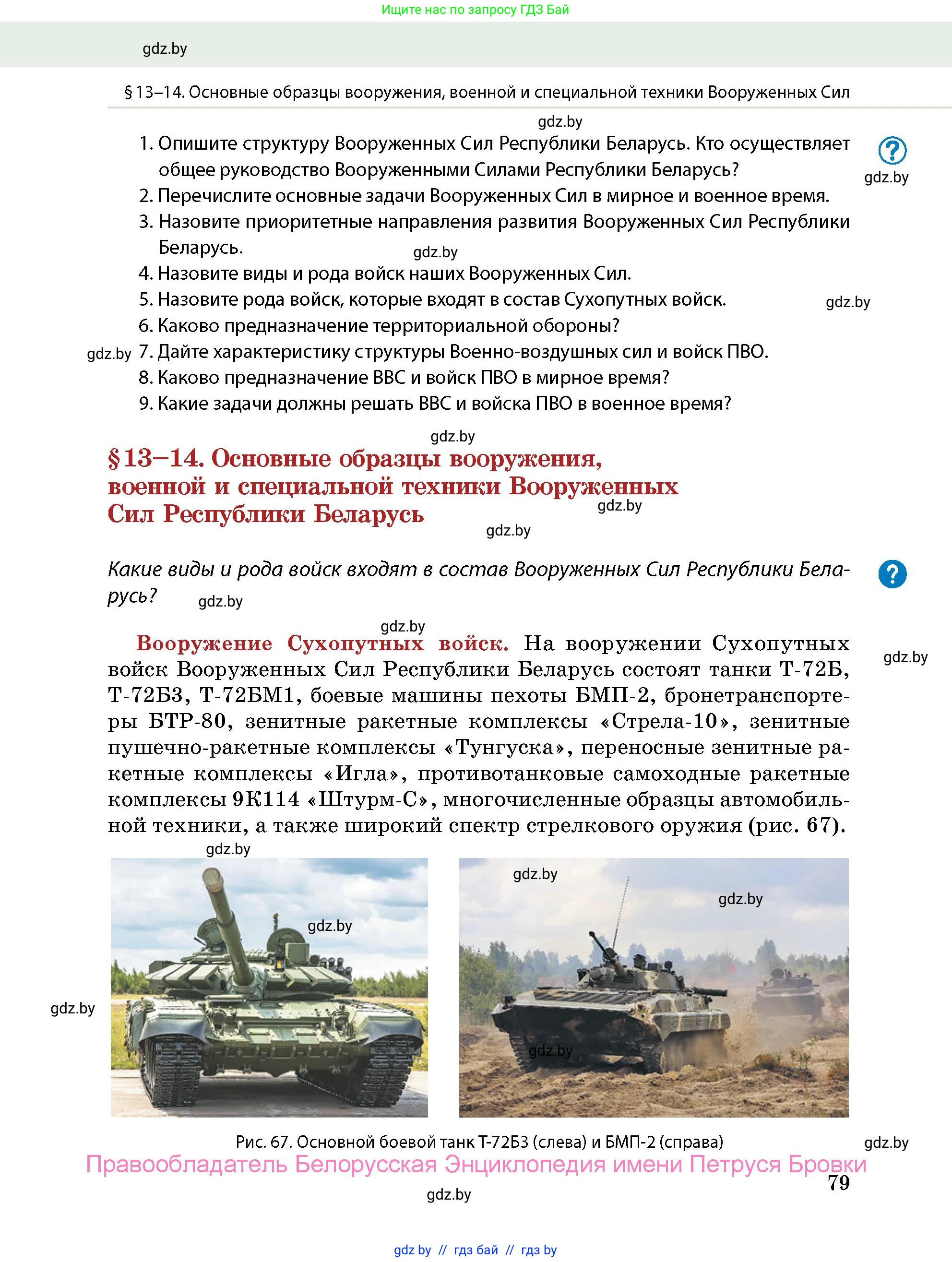 допризывная подготовка, 10-11 класс Учебник, авторы: Драгунов Вадим Валерьевич, Богдан Василий Генрихович, Городниченко Александр Николаевич, Дроговоз И Г, Кирпичев С Н, Мирончук С П, Павлющик А А, Ржеутский Л Я, Савчанчик С А, Стринкевич А Л, Хатешев Н С, Шелудков И Г, Шуканов С В, издательство Белорусская Энциклопедия имени Петруся Бровки, Минск, 2019, страница 79
