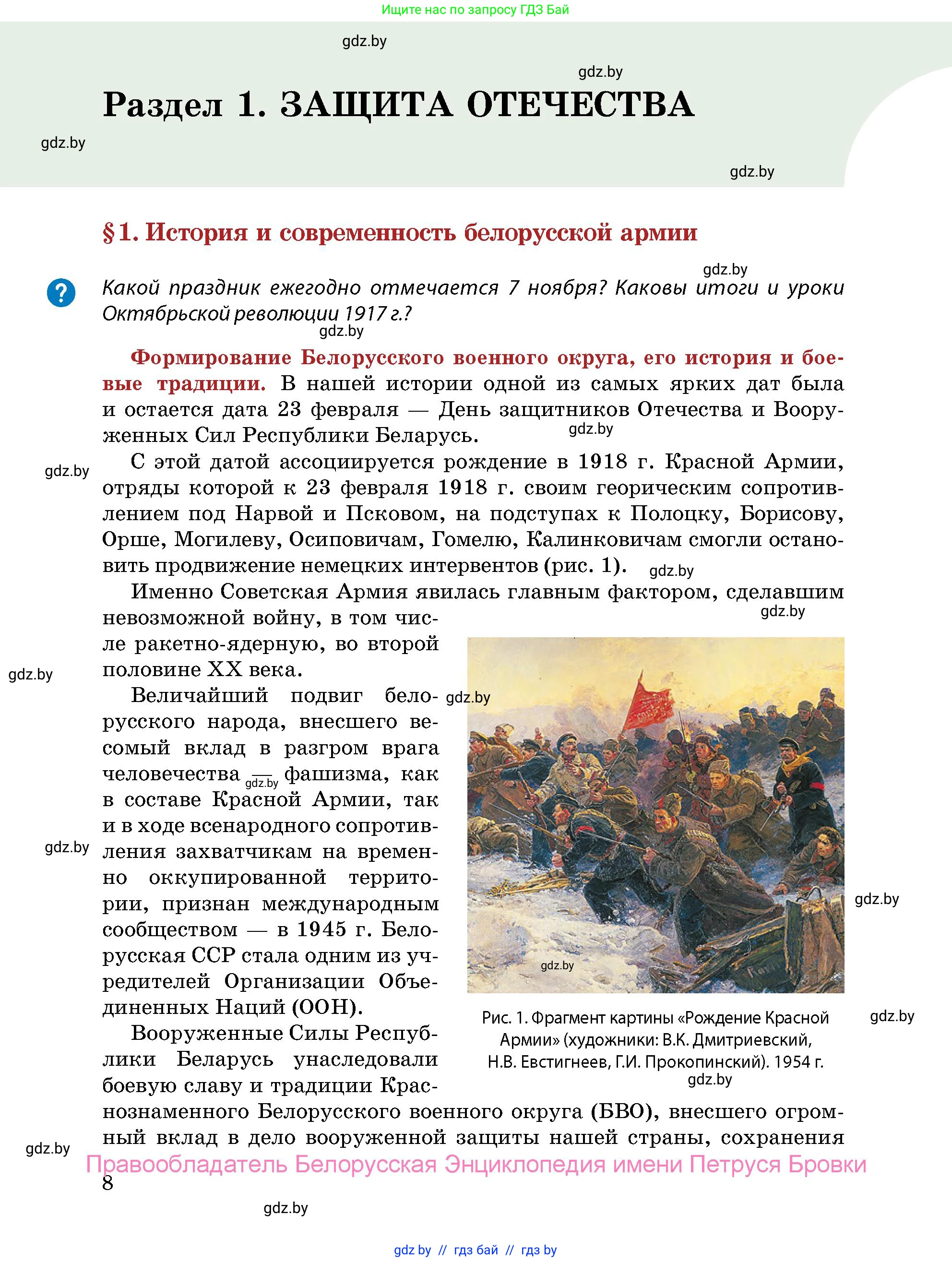 допризывная подготовка, 10-11 класс Учебник, авторы: Драгунов Вадим Валерьевич, Богдан Василий Генрихович, Городниченко Александр Николаевич, Дроговоз И Г, Кирпичев С Н, Мирончук С П, Павлющик А А, Ржеутский Л Я, Савчанчик С А, Стринкевич А Л, Хатешев Н С, Шелудков И Г, Шуканов С В, издательство Белорусская Энциклопедия имени Петруся Бровки, Минск, 2019, страница 8