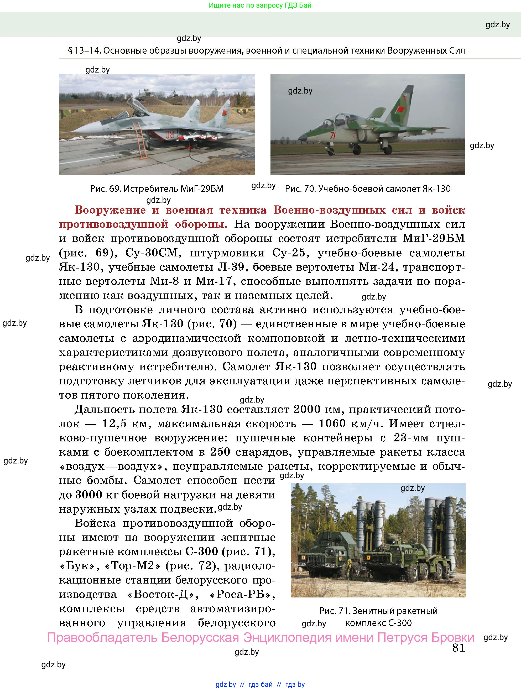 допризывная подготовка, 10-11 класс Учебник, авторы: Драгунов Вадим Валерьевич, Богдан Василий Генрихович, Городниченко Александр Николаевич, Дроговоз И Г, Кирпичев С Н, Мирончук С П, Павлющик А А, Ржеутский Л Я, Савчанчик С А, Стринкевич А Л, Хатешев Н С, Шелудков И Г, Шуканов С В, издательство Белорусская Энциклопедия имени Петруся Бровки, Минск, 2019, страница 81
