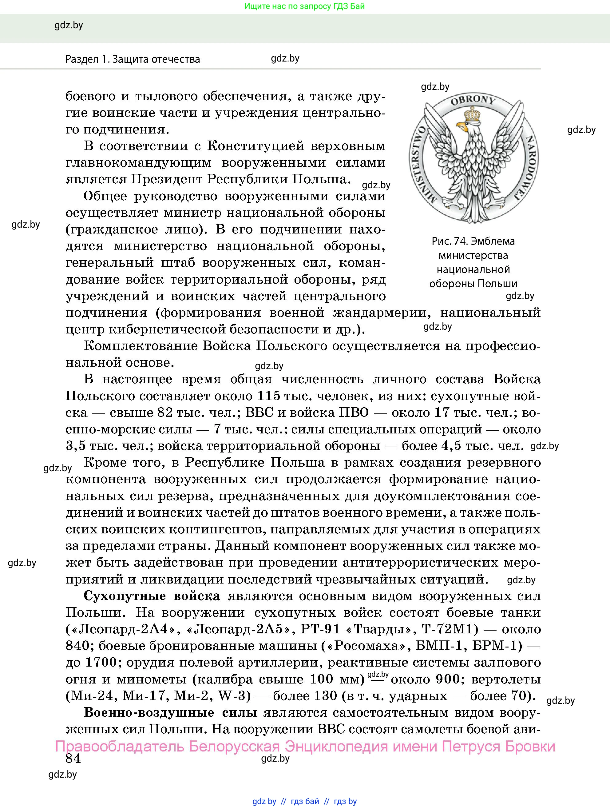допризывная подготовка, 10-11 класс Учебник, авторы: Драгунов Вадим Валерьевич, Богдан Василий Генрихович, Городниченко Александр Николаевич, Дроговоз И Г, Кирпичев С Н, Мирончук С П, Павлющик А А, Ржеутский Л Я, Савчанчик С А, Стринкевич А Л, Хатешев Н С, Шелудков И Г, Шуканов С В, издательство Белорусская Энциклопедия имени Петруся Бровки, Минск, 2019, страница 84
