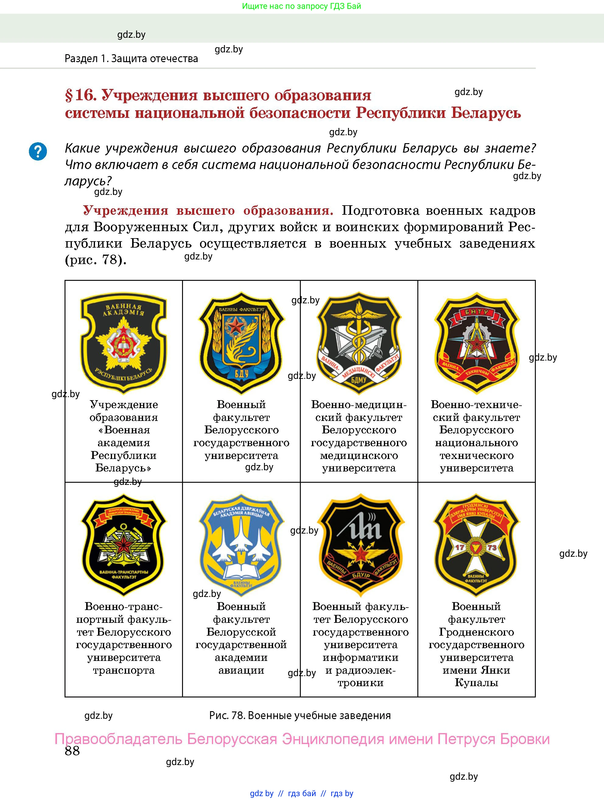 допризывная подготовка, 10-11 класс Учебник, авторы: Драгунов Вадим Валерьевич, Богдан Василий Генрихович, Городниченко Александр Николаевич, Дроговоз И Г, Кирпичев С Н, Мирончук С П, Павлющик А А, Ржеутский Л Я, Савчанчик С А, Стринкевич А Л, Хатешев Н С, Шелудков И Г, Шуканов С В, издательство Белорусская Энциклопедия имени Петруся Бровки, Минск, 2019, страница 88
