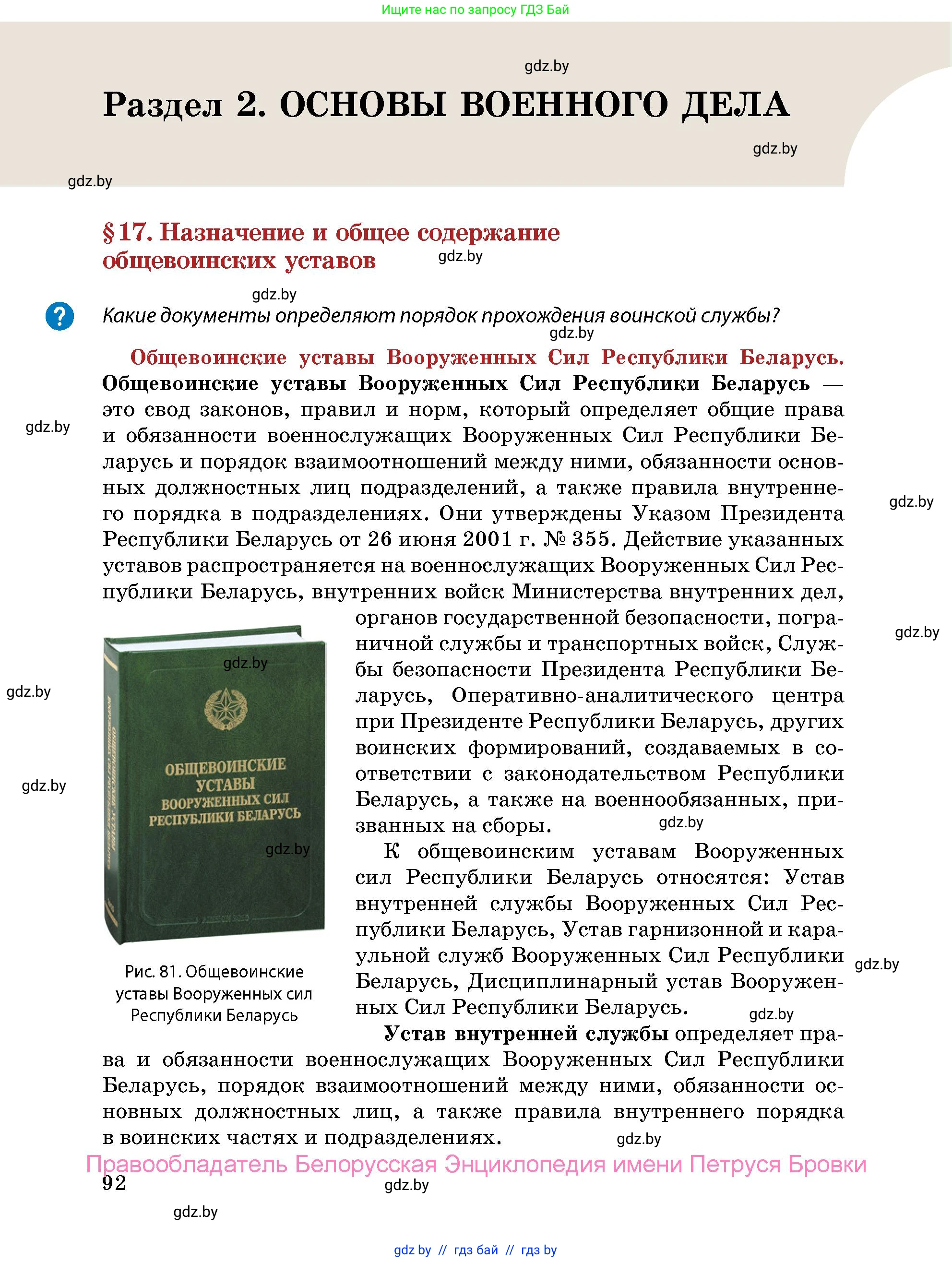допризывная подготовка, 10-11 класс Учебник, авторы: Драгунов Вадим Валерьевич, Богдан Василий Генрихович, Городниченко Александр Николаевич, Дроговоз И Г, Кирпичев С Н, Мирончук С П, Павлющик А А, Ржеутский Л Я, Савчанчик С А, Стринкевич А Л, Хатешев Н С, Шелудков И Г, Шуканов С В, издательство Белорусская Энциклопедия имени Петруся Бровки, Минск, 2019, страница 92