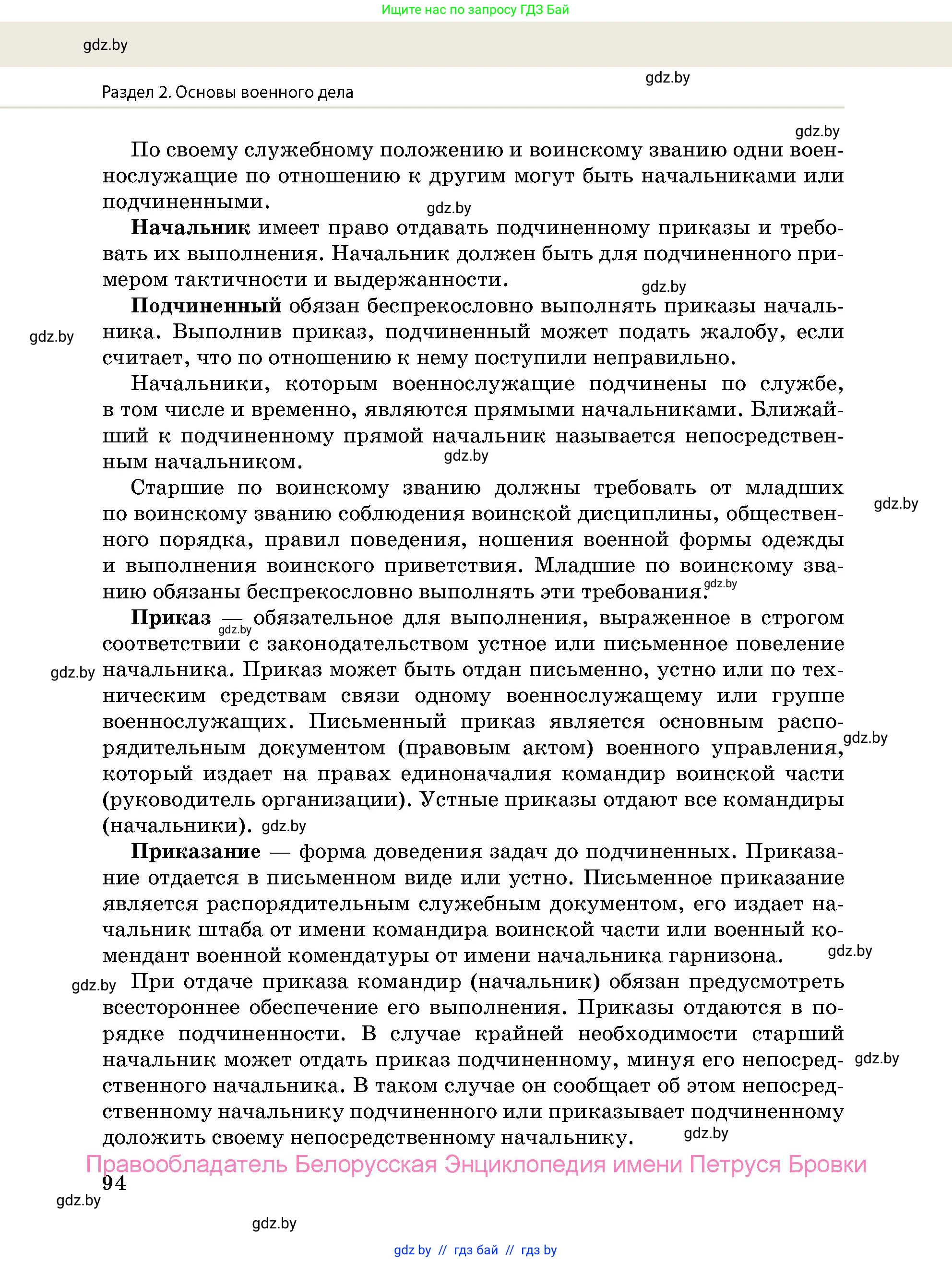 допризывная подготовка, 10-11 класс Учебник, авторы: Драгунов Вадим Валерьевич, Богдан Василий Генрихович, Городниченко Александр Николаевич, Дроговоз И Г, Кирпичев С Н, Мирончук С П, Павлющик А А, Ржеутский Л Я, Савчанчик С А, Стринкевич А Л, Хатешев Н С, Шелудков И Г, Шуканов С В, издательство Белорусская Энциклопедия имени Петруся Бровки, Минск, 2019, страница 94