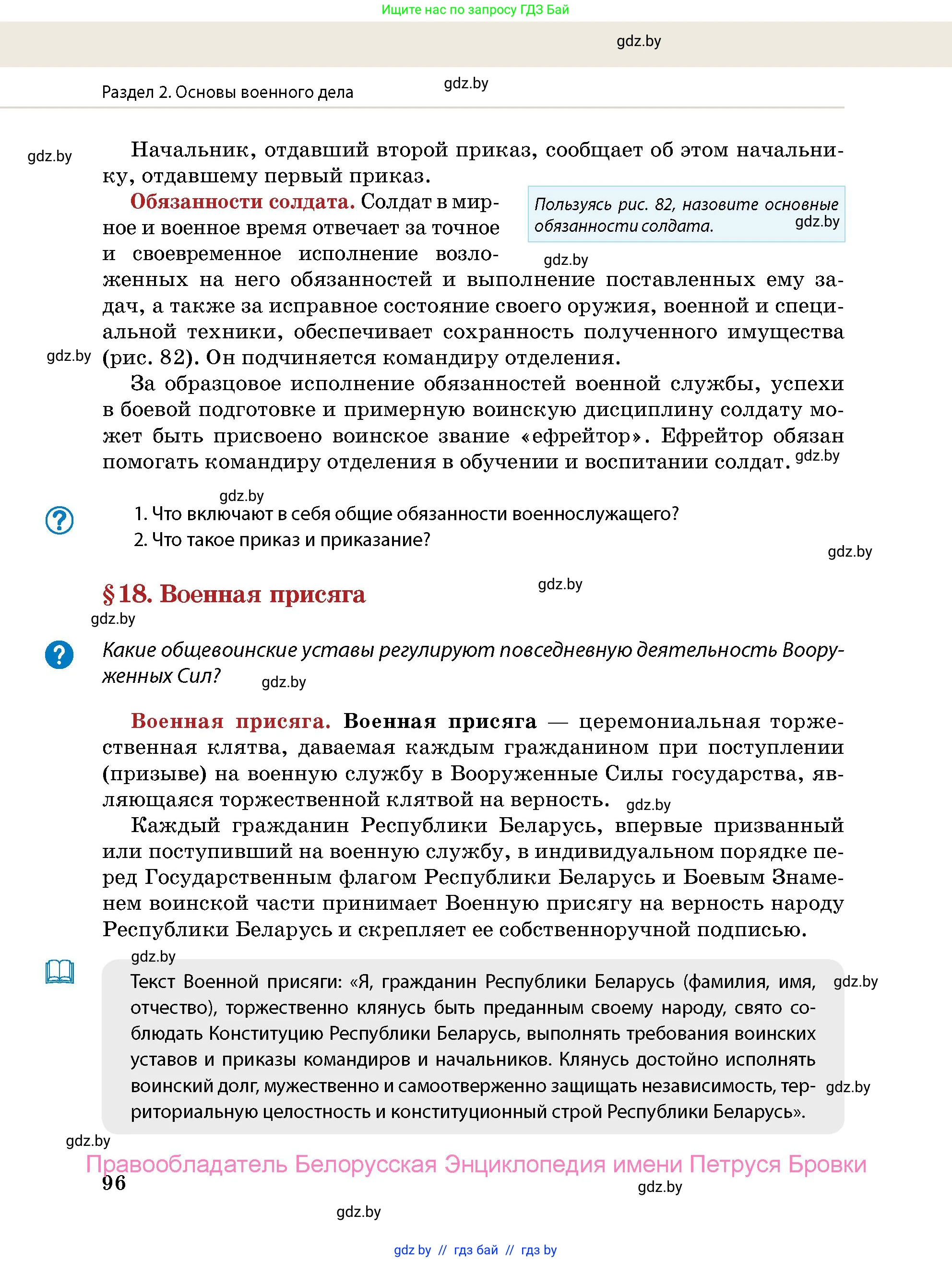 допризывная подготовка, 10-11 класс Учебник, авторы: Драгунов Вадим Валерьевич, Богдан Василий Генрихович, Городниченко Александр Николаевич, Дроговоз И Г, Кирпичев С Н, Мирончук С П, Павлющик А А, Ржеутский Л Я, Савчанчик С А, Стринкевич А Л, Хатешев Н С, Шелудков И Г, Шуканов С В, издательство Белорусская Энциклопедия имени Петруся Бровки, Минск, 2019, страница 96