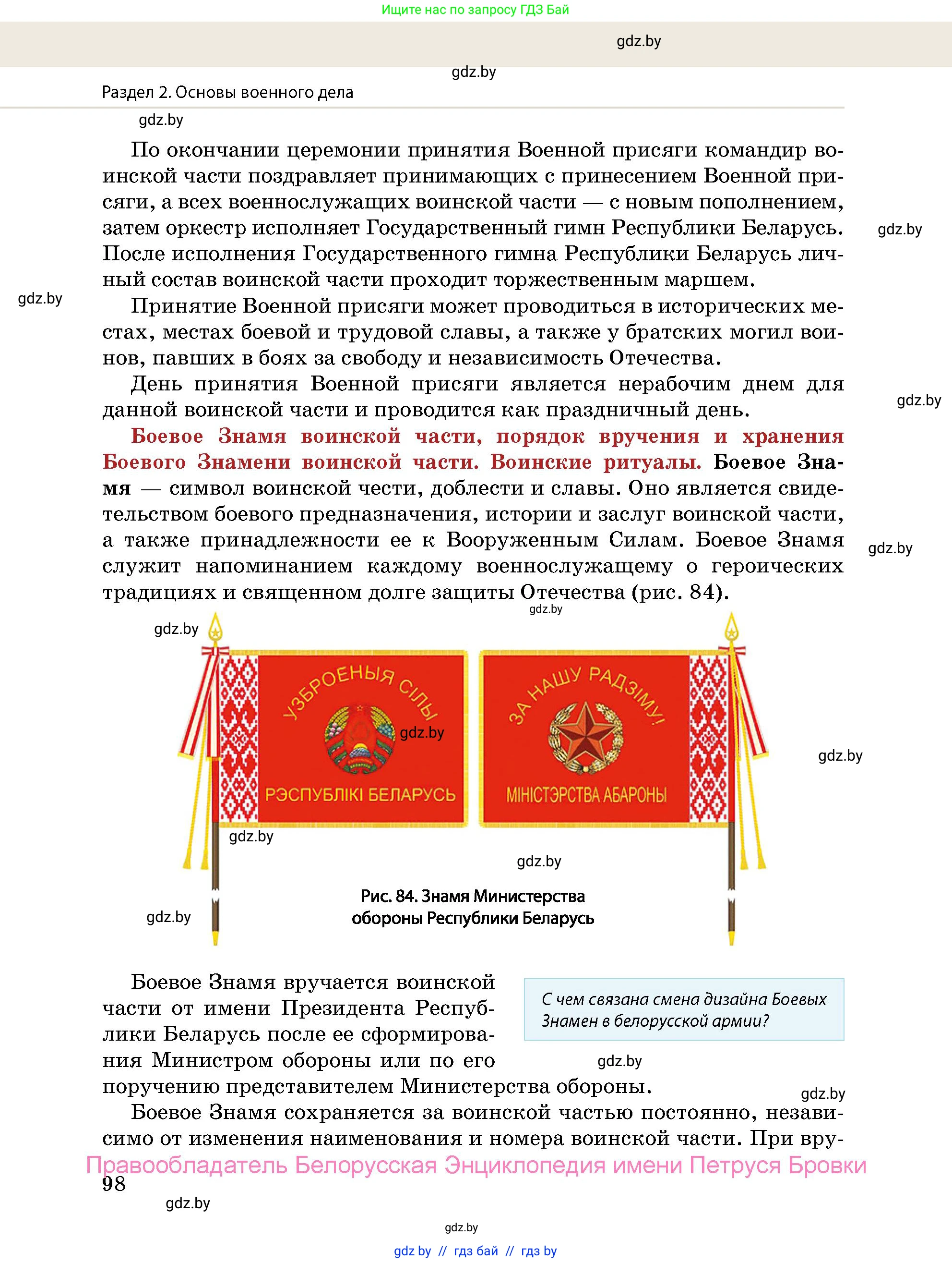 допризывная подготовка, 10-11 класс Учебник, авторы: Драгунов Вадим Валерьевич, Богдан Василий Генрихович, Городниченко Александр Николаевич, Дроговоз И Г, Кирпичев С Н, Мирончук С П, Павлющик А А, Ржеутский Л Я, Савчанчик С А, Стринкевич А Л, Хатешев Н С, Шелудков И Г, Шуканов С В, издательство Белорусская Энциклопедия имени Петруся Бровки, Минск, 2019, страница 98