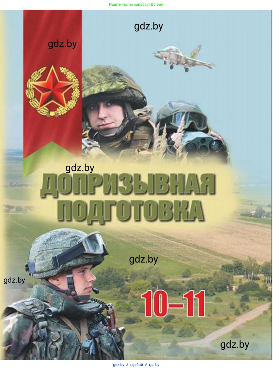 допризывная подготовка, 10-11 класс Учебник, авторы: Драгунов Вадим Валерьевич, Богдан Василий Генрихович, Городниченко Александр Николаевич, Дроговоз И Г, Кирпичев С Н, Мирончук С П, Павлющик А А, Ржеутский Л Я, Савчанчик С А, Стринкевич А Л, Хатешев Н С, Шелудков И Г, Шуканов С В, издательство Белорусская Энциклопедия имени Петруся Бровки, Минск, 2019, 