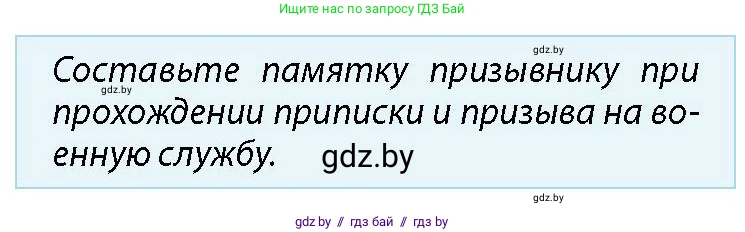 допризывная подготовка, 10-11 класс Учебник, авторы: Драгунов Вадим Валерьевич, Богдан Василий Генрихович, Городниченко Александр Николаевич, Дроговоз И Г, Кирпичев С Н, Мирончук С П, Павлющик А А, Ржеутский Л Я, Савчанчик С А, Стринкевич А Л, Хатешев Н С, Шелудков И Г, Шуканов С В, издательство Белорусская Энциклопедия имени Петруся Бровки, Минск, 2019, страница 62, номер 1, Условие