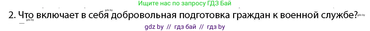 допризывная подготовка, 10-11 класс Учебник, авторы: Драгунов Вадим Валерьевич, Богдан Василий Генрихович, Городниченко Александр Николаевич, Дроговоз И Г, Кирпичев С Н, Мирончук С П, Павлющик А А, Ржеутский Л Я, Савчанчик С А, Стринкевич А Л, Хатешев Н С, Шелудков И Г, Шуканов С В, издательство Белорусская Энциклопедия имени Петруся Бровки, Минск, 2019, страница 63, номер 2, Условие