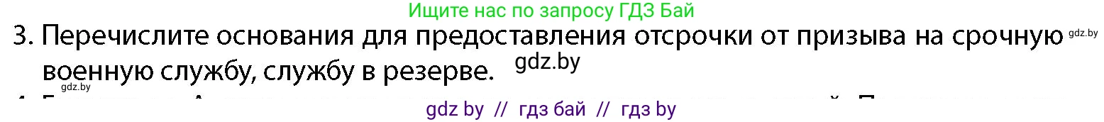 допризывная подготовка, 10-11 класс Учебник, авторы: Драгунов Вадим Валерьевич, Богдан Василий Генрихович, Городниченко Александр Николаевич, Дроговоз И Г, Кирпичев С Н, Мирончук С П, Павлющик А А, Ржеутский Л Я, Савчанчик С А, Стринкевич А Л, Хатешев Н С, Шелудков И Г, Шуканов С В, издательство Белорусская Энциклопедия имени Петруся Бровки, Минск, 2019, страница 63, номер 3, Условие