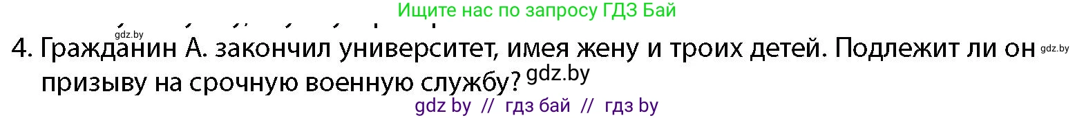 допризывная подготовка, 10-11 класс Учебник, авторы: Драгунов Вадим Валерьевич, Богдан Василий Генрихович, Городниченко Александр Николаевич, Дроговоз И Г, Кирпичев С Н, Мирончук С П, Павлющик А А, Ржеутский Л Я, Савчанчик С А, Стринкевич А Л, Хатешев Н С, Шелудков И Г, Шуканов С В, издательство Белорусская Энциклопедия имени Петруся Бровки, Минск, 2019, страница 63, номер 4, Условие