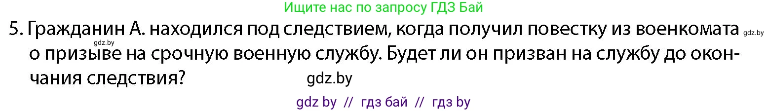 допризывная подготовка, 10-11 класс Учебник, авторы: Драгунов Вадим Валерьевич, Богдан Василий Генрихович, Городниченко Александр Николаевич, Дроговоз И Г, Кирпичев С Н, Мирончук С П, Павлющик А А, Ржеутский Л Я, Савчанчик С А, Стринкевич А Л, Хатешев Н С, Шелудков И Г, Шуканов С В, издательство Белорусская Энциклопедия имени Петруся Бровки, Минск, 2019, страница 63, номер 5, Условие