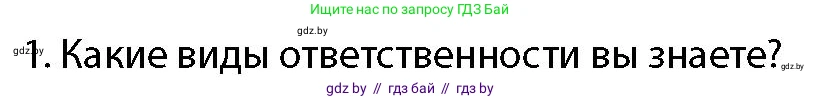 допризывная подготовка, 10-11 класс Учебник, авторы: Драгунов Вадим Валерьевич, Богдан Василий Генрихович, Городниченко Александр Николаевич, Дроговоз И Г, Кирпичев С Н, Мирончук С П, Павлющик А А, Ржеутский Л Я, Савчанчик С А, Стринкевич А Л, Хатешев Н С, Шелудков И Г, Шуканов С В, издательство Белорусская Энциклопедия имени Петруся Бровки, Минск, 2019, страница 66, номер 1, Условие