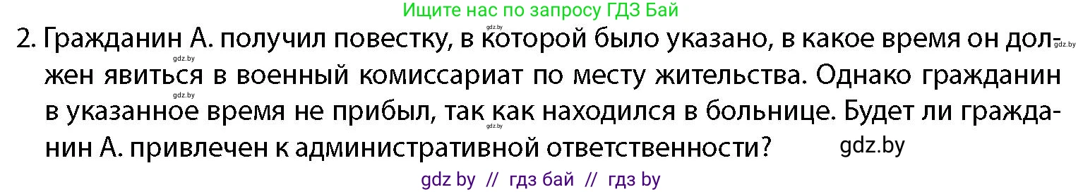 допризывная подготовка, 10-11 класс Учебник, авторы: Драгунов Вадим Валерьевич, Богдан Василий Генрихович, Городниченко Александр Николаевич, Дроговоз И Г, Кирпичев С Н, Мирончук С П, Павлющик А А, Ржеутский Л Я, Савчанчик С А, Стринкевич А Л, Хатешев Н С, Шелудков И Г, Шуканов С В, издательство Белорусская Энциклопедия имени Петруся Бровки, Минск, 2019, страница 66, номер 2, Условие