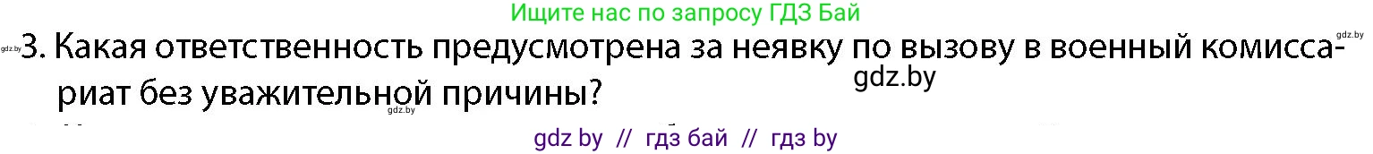 допризывная подготовка, 10-11 класс Учебник, авторы: Драгунов Вадим Валерьевич, Богдан Василий Генрихович, Городниченко Александр Николаевич, Дроговоз И Г, Кирпичев С Н, Мирончук С П, Павлющик А А, Ржеутский Л Я, Савчанчик С А, Стринкевич А Л, Хатешев Н С, Шелудков И Г, Шуканов С В, издательство Белорусская Энциклопедия имени Петруся Бровки, Минск, 2019, страница 66, номер 3, Условие